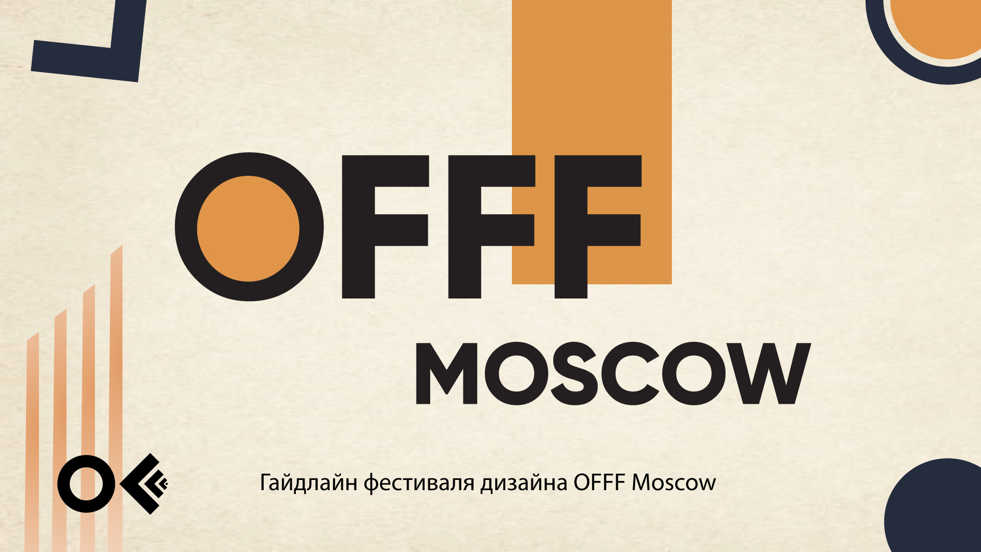 Гайдлайн фестиваля дизайна OFFF Moscow — Изображение №1 — Брендинг, Графика на Dprofile