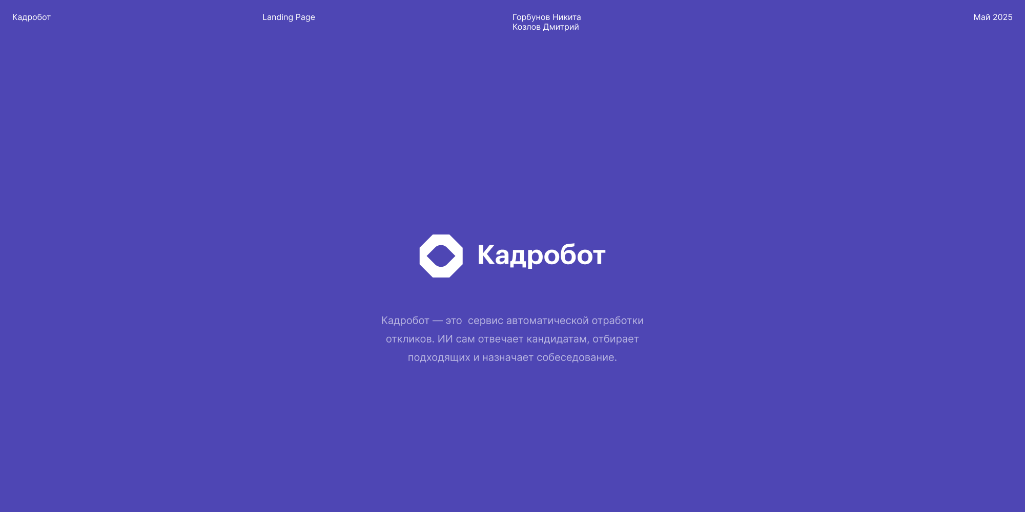Кадробот — Промо-сайт — Изображение №1 — Интерфейсы на Dprofile