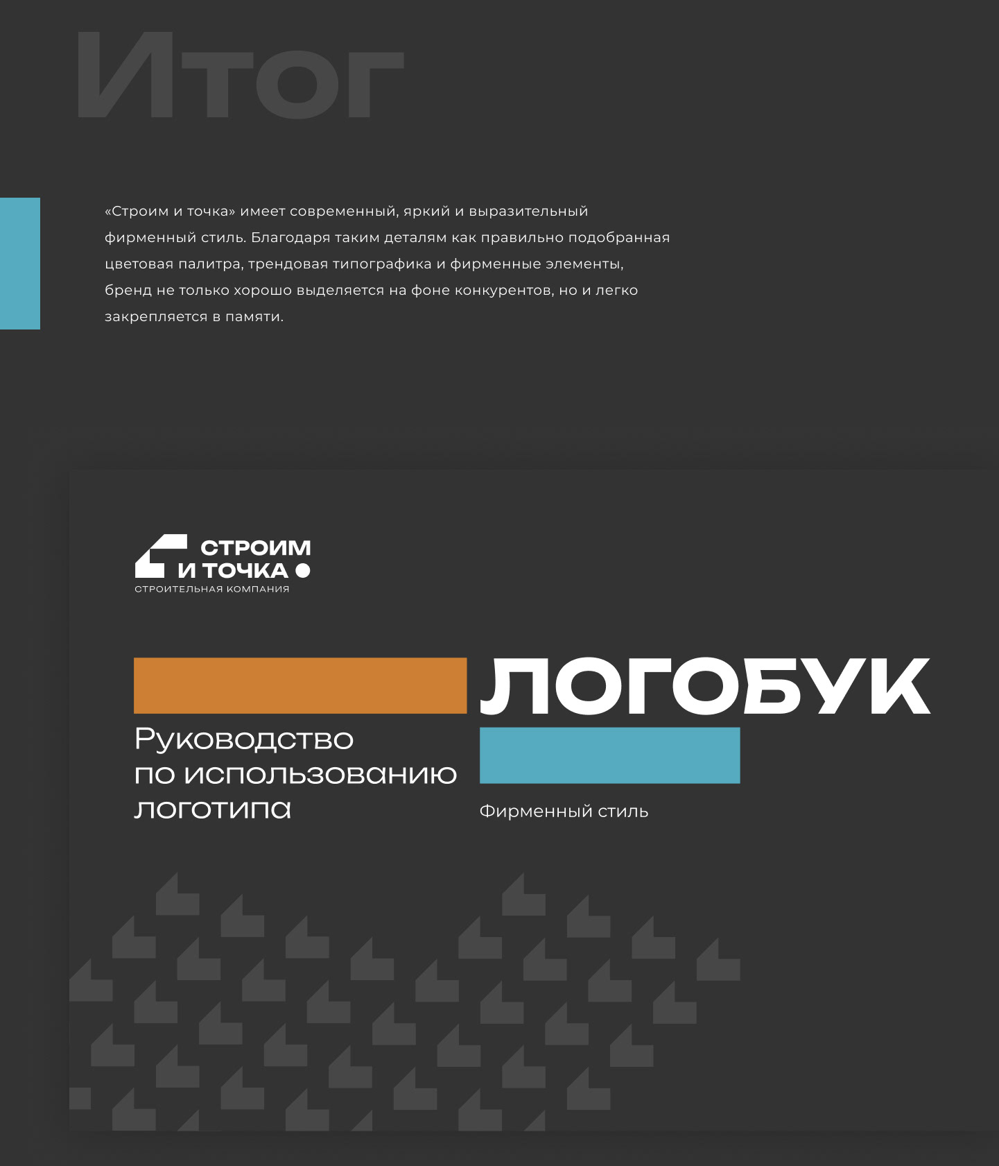 Строим и точка | Логотип и бренд — Изображение №5 — Брендинг, Маркетинг на Dprofile