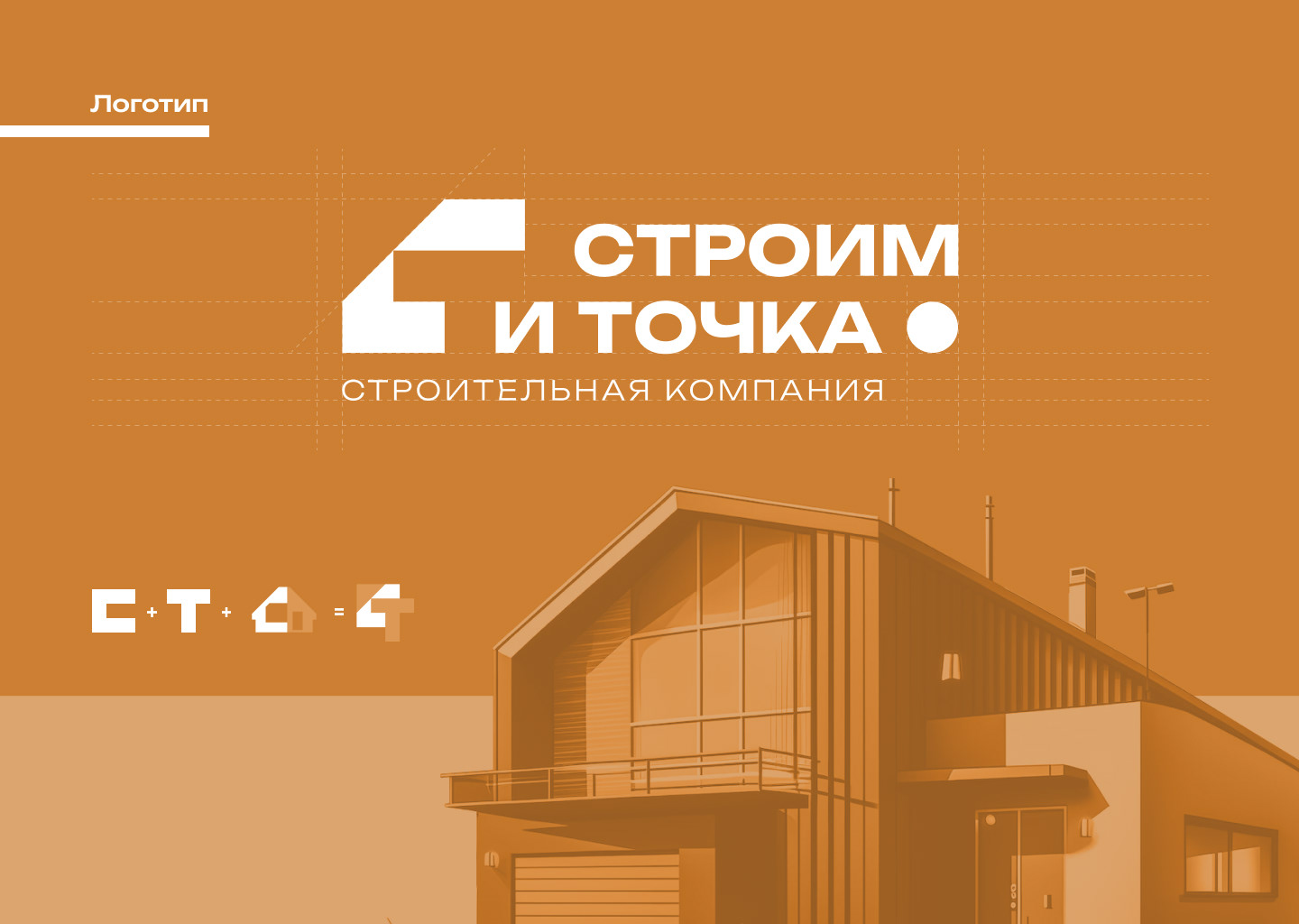 Строим и точка | Логотип и бренд — Изображение №6 — Брендинг, Маркетинг на Dprofile