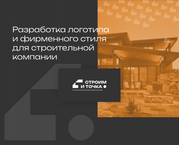 Строим и точка | Логотип и бренд на Dprofile