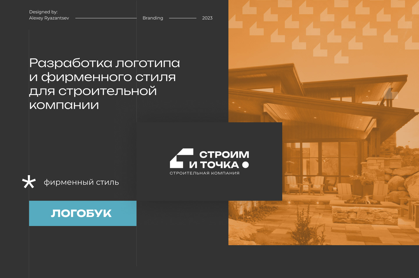 Строим и точка | Логотип и бренд — Изображение №1 — Брендинг, Маркетинг на Dprofile