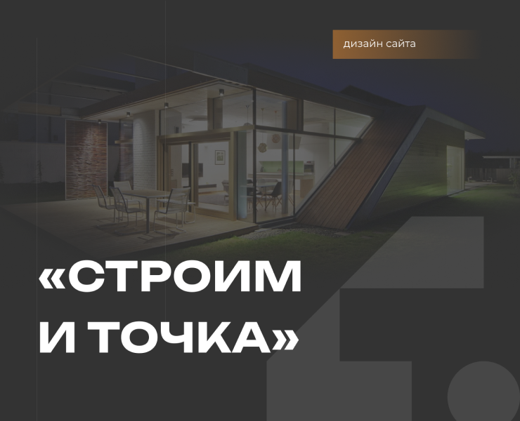 Дизайн сайта для строительной компании на Dprofile