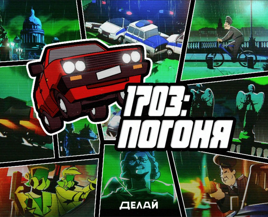 1703: Сцена погони | Эпизод 6 на Dprofile