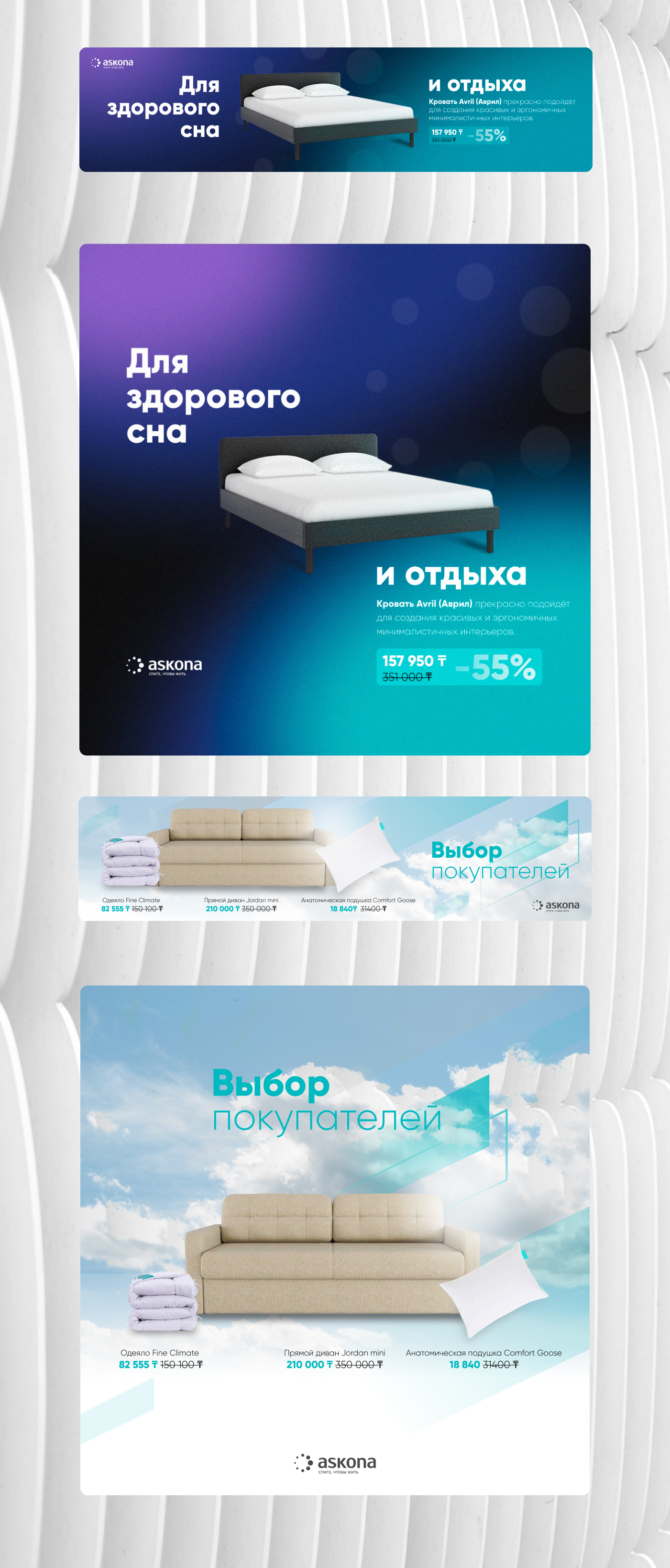 Key visuals для Askona — Изображение №1 — Брендинг, Маркетинг на Dprofile