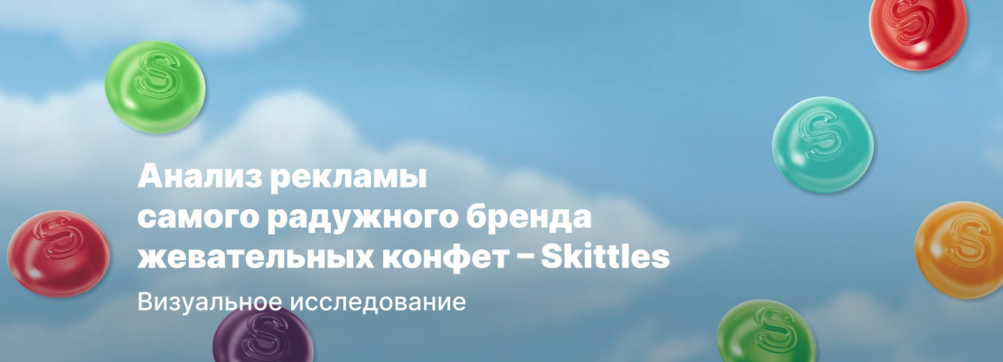 Анализ рекламы бренда Skittles — Изображение №1 — Маркетинг на Dprofile