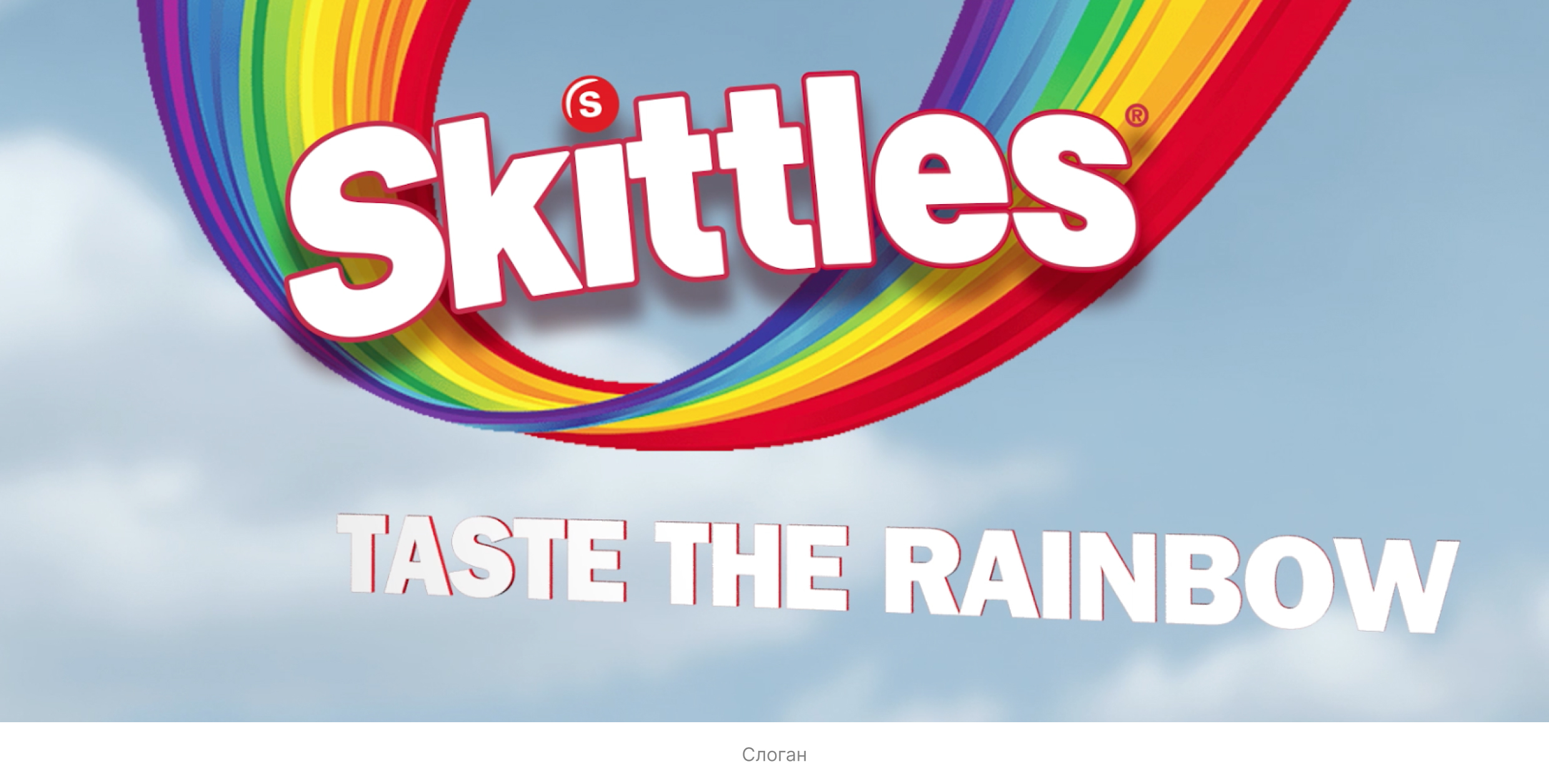 Анализ рекламы бренда Skittles — Изображение №3 — Маркетинг на Dprofile