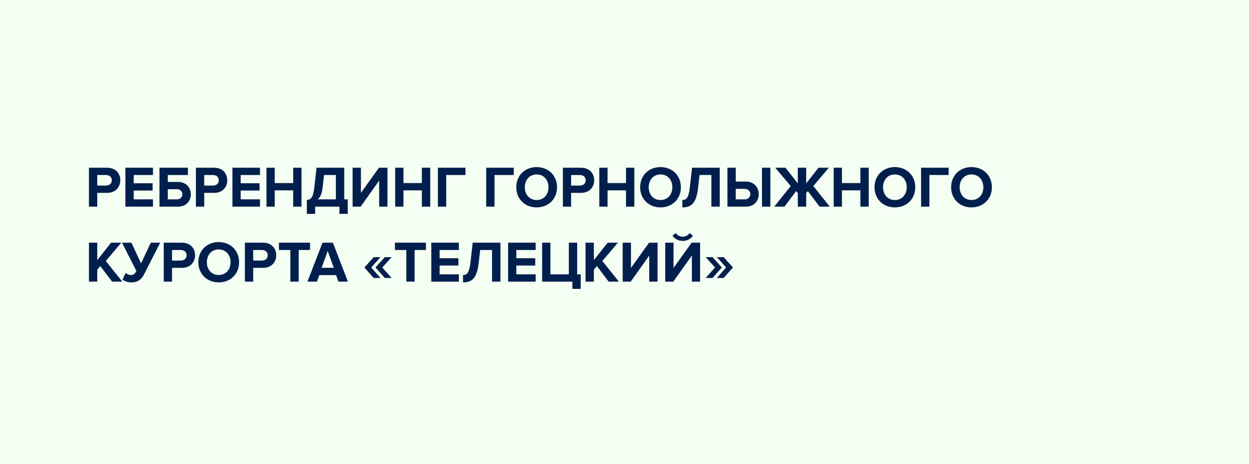 Ребрендинг горноложного курорта Телецкий — Изображение №2 — Брендинг на Dprofile