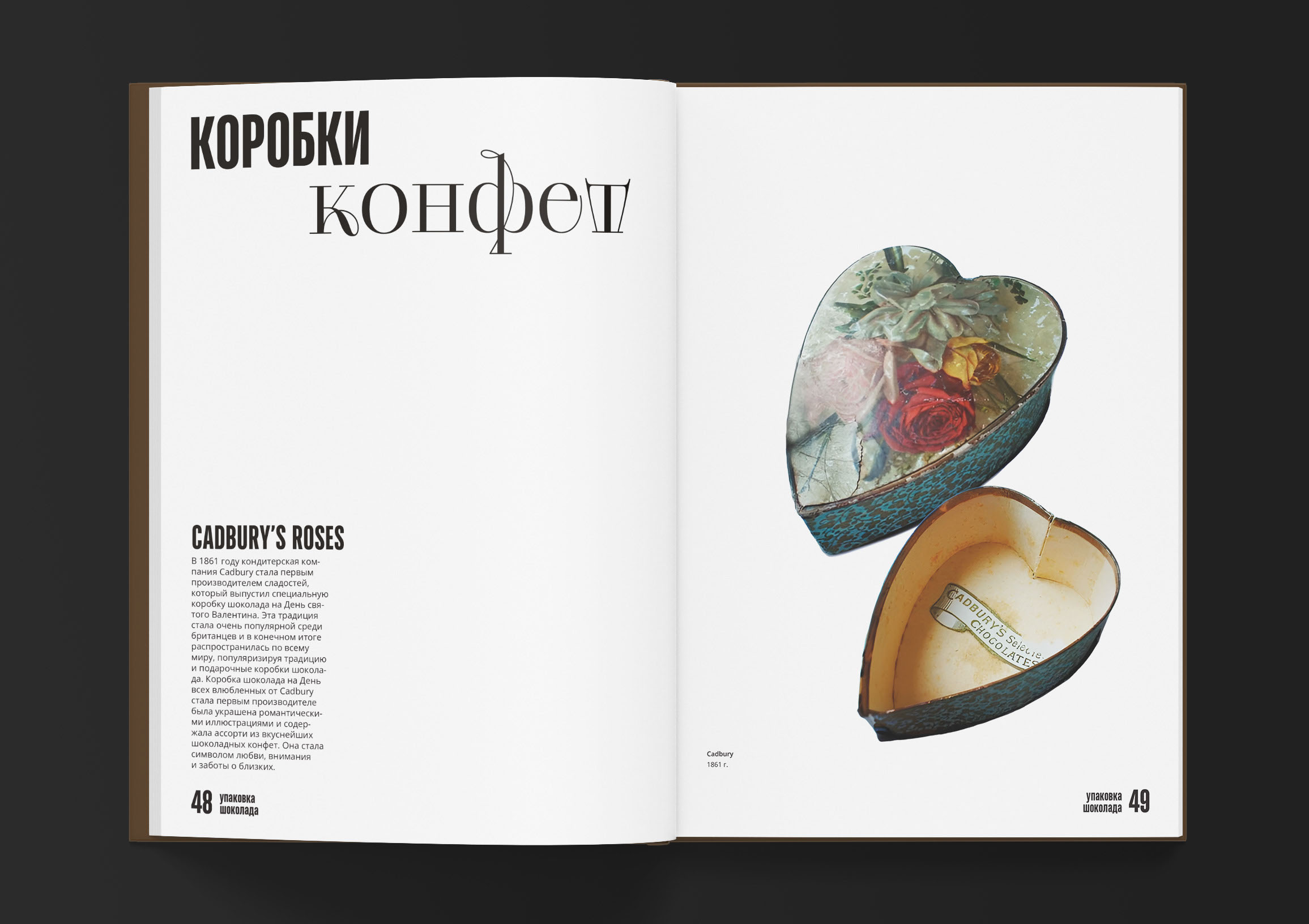 Дизайн книги о шоколаде — Изображение №19 — Брендинг, Графика на Dprofile