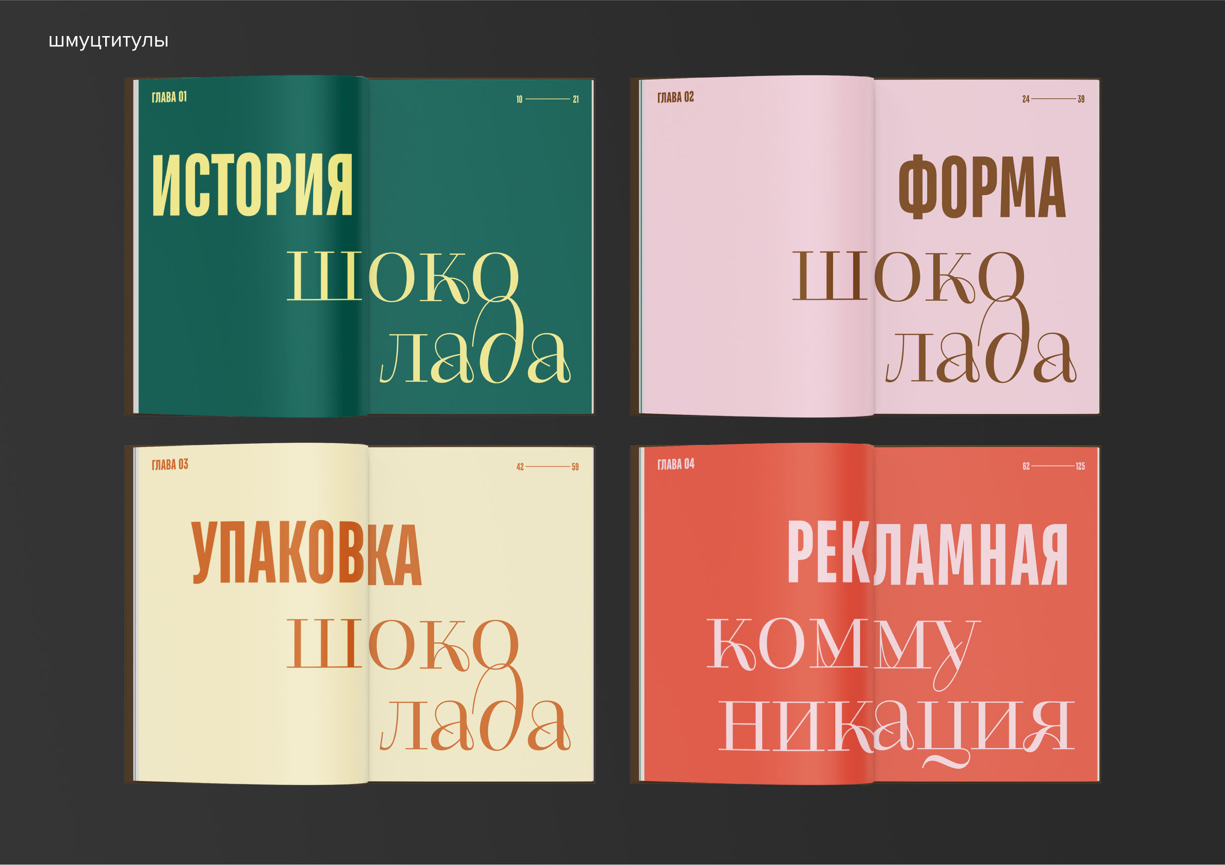 Дизайн книги о шоколаде — Изображение №6 — Брендинг, Графика на Dprofile