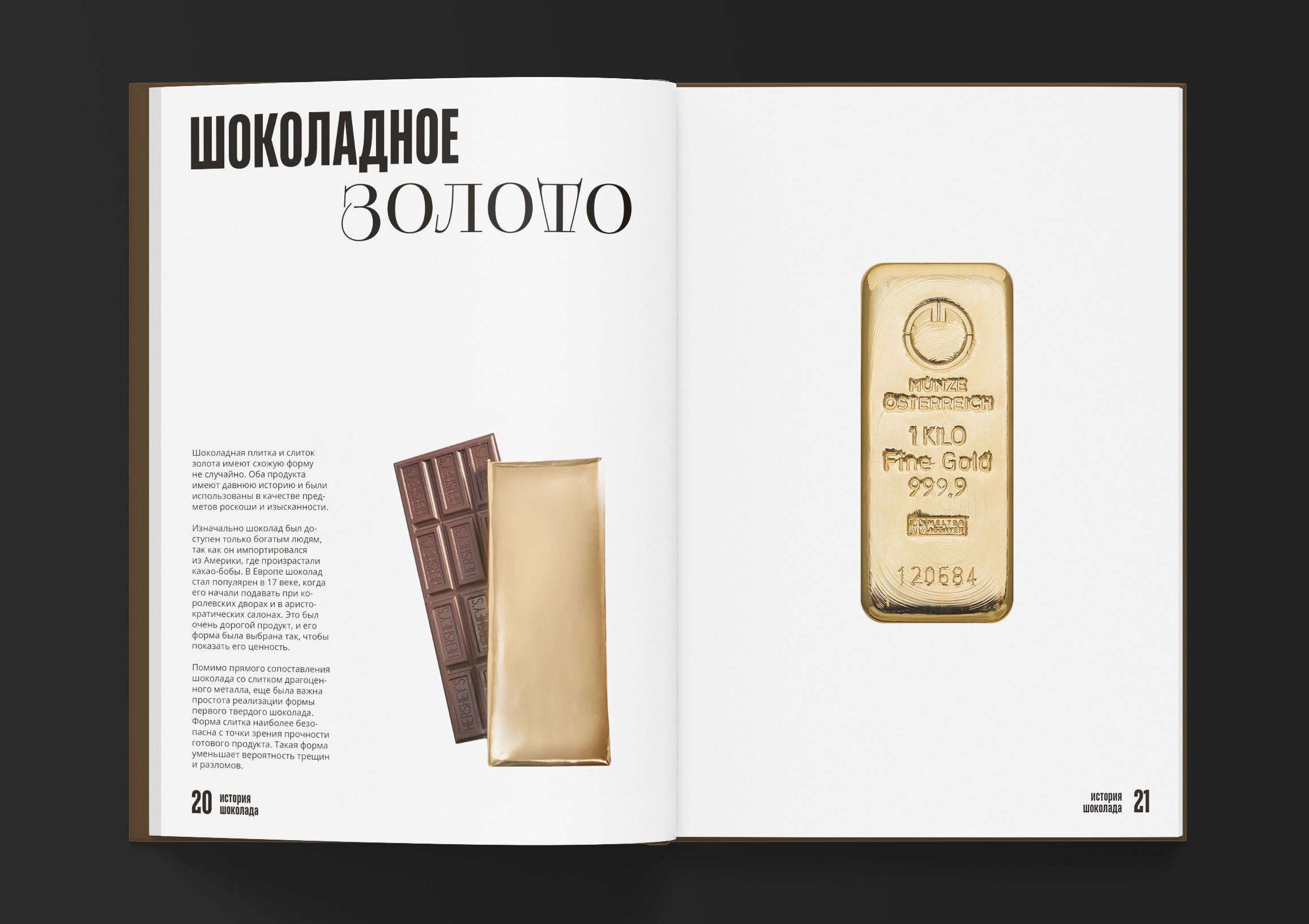 Дизайн книги о шоколаде — Изображение №14 — Брендинг, Графика на Dprofile