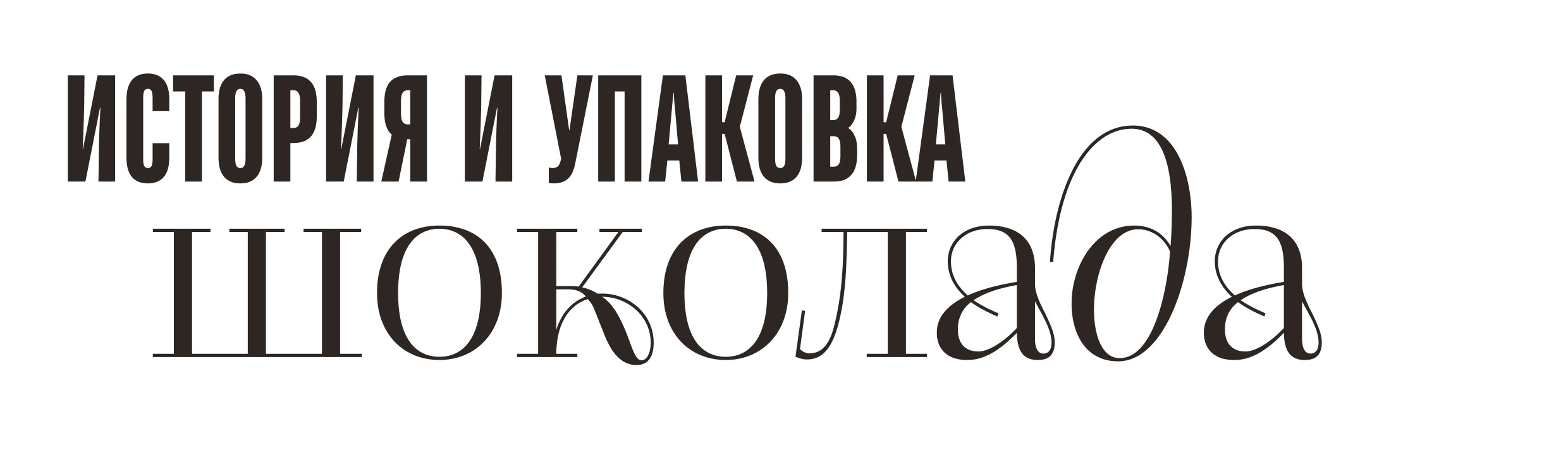 Дизайн книги о шоколаде — Изображение №1 — Брендинг, Графика на Dprofile