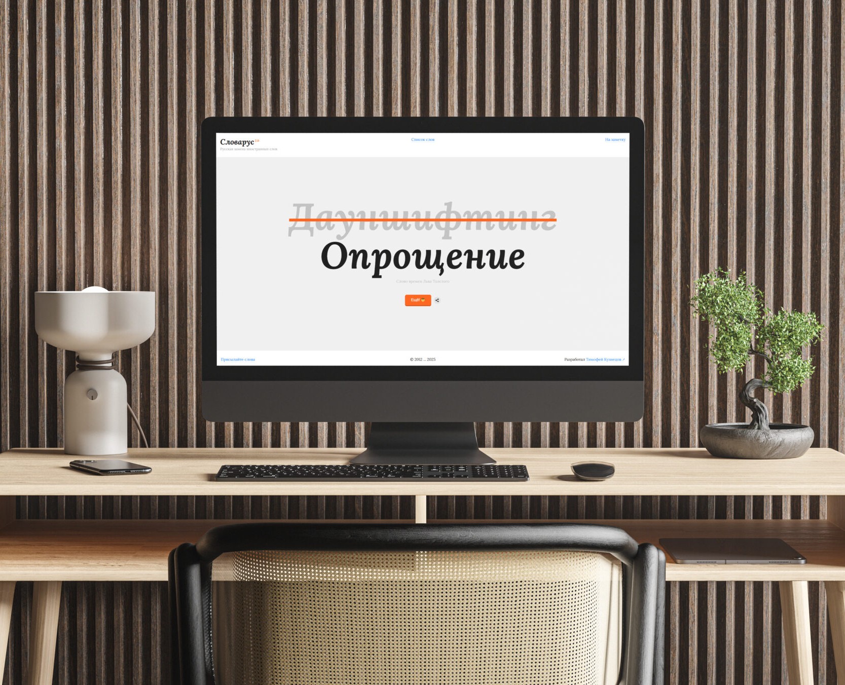 Сайт Словарус 2.0 — Интерфейсы на Dprofile