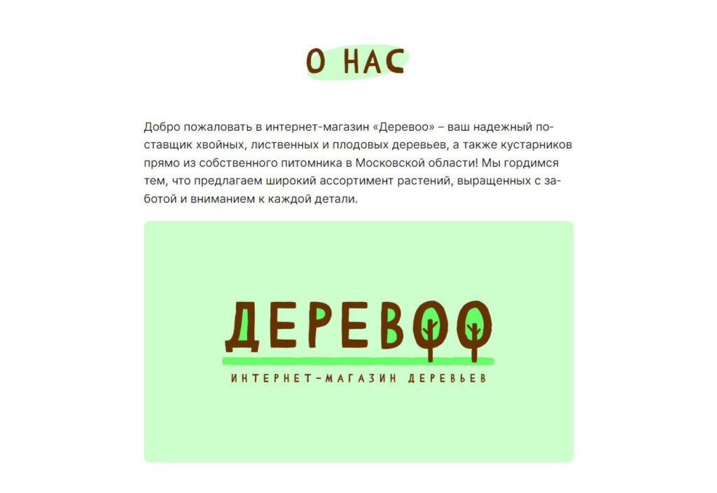 Интернет-магазин деревьев «Деревоо» — Изображение №7 — Интерфейсы, Брендинг на Dprofile