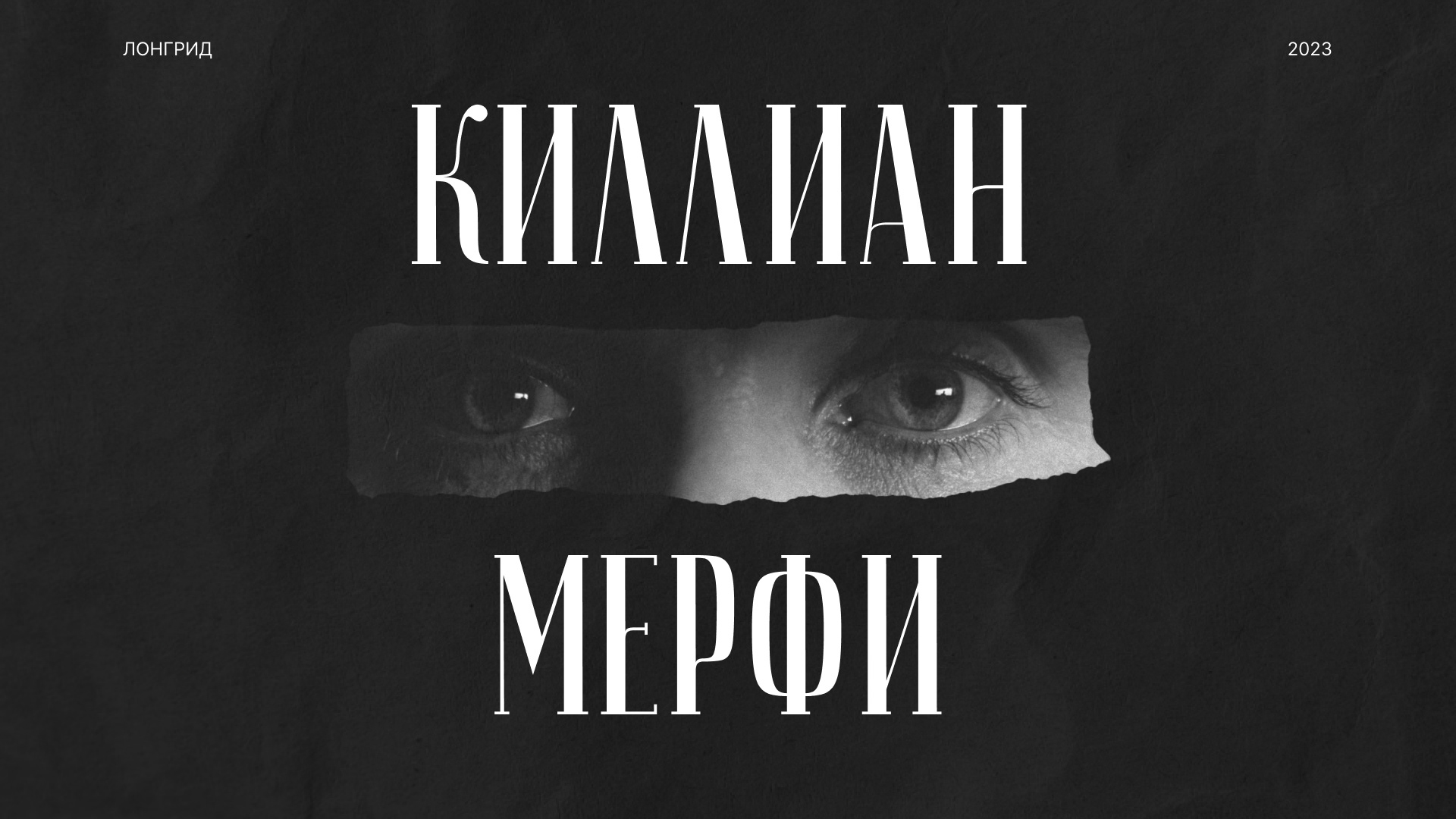 Лонгрид Киллиан Мерфи | Longread Cillian Murphy — Изображение №1 — Интерфейсы на Dprofile