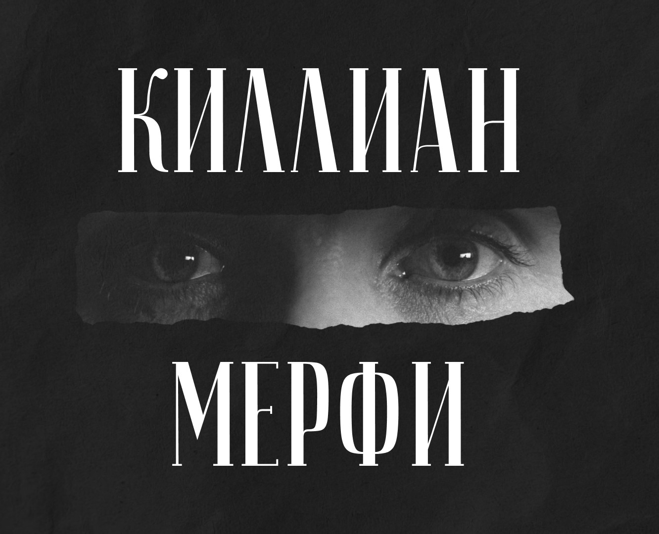 Лонгрид Киллиан Мерфи | Longread Cillian Murphy на Dprofile