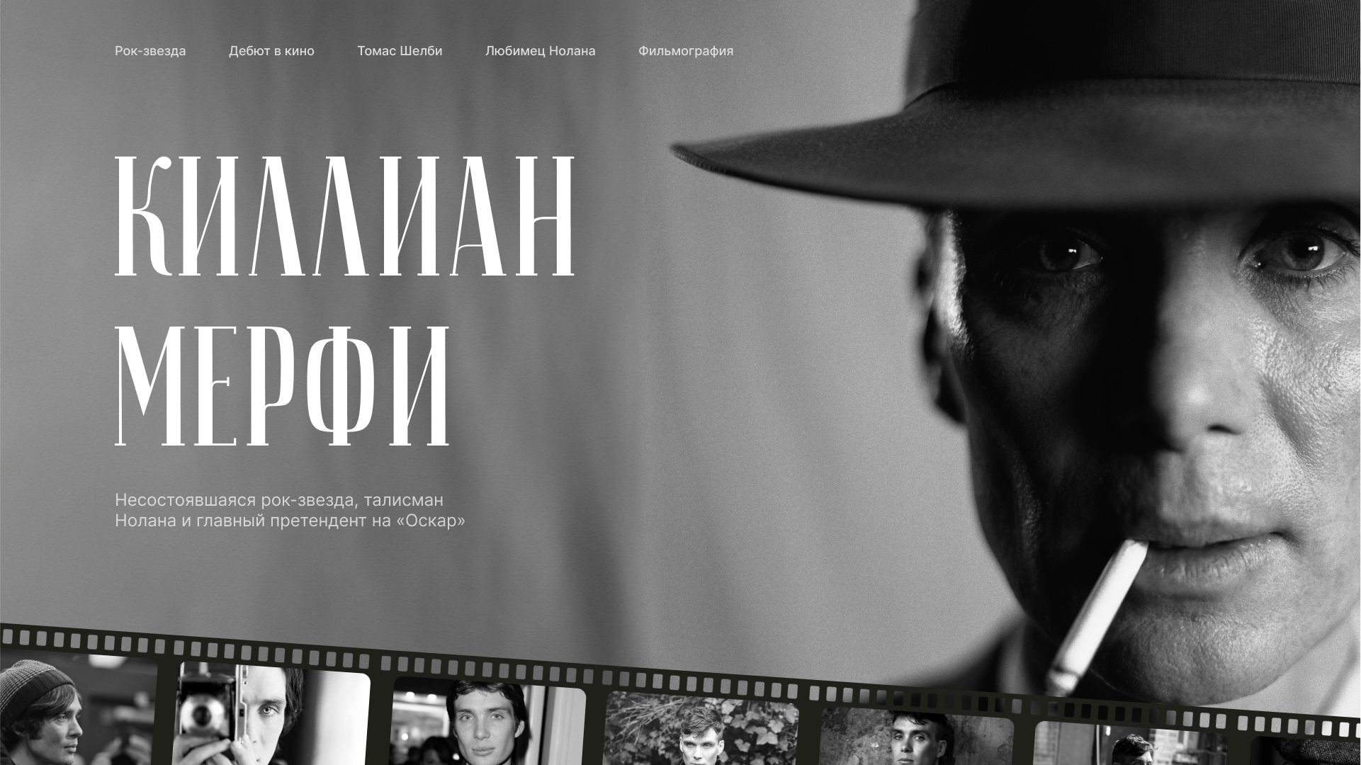 Лонгрид Киллиан Мерфи | Longread Cillian Murphy — Изображение №4 — Интерфейсы на Dprofile