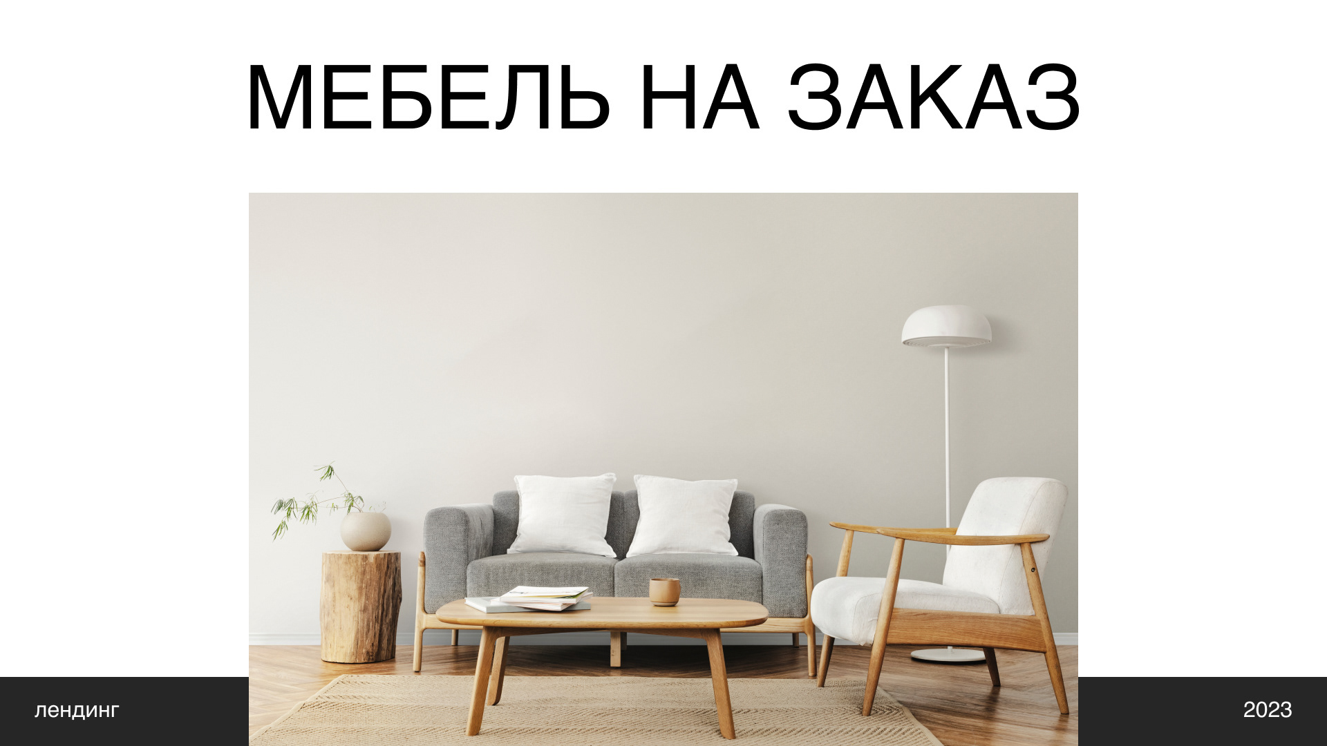 Сайт для компании по производству мебели на заказ — Изображение №1 — Интерфейсы на Dprofile
