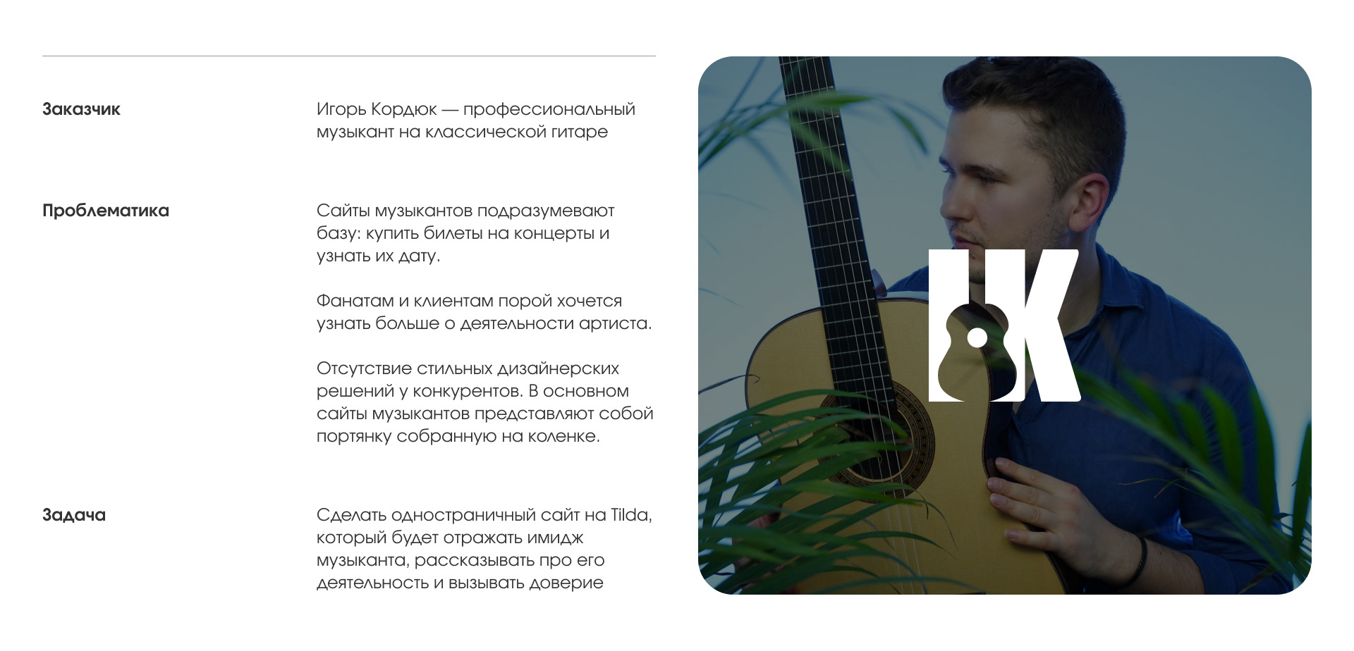 Landing page of a portfolio for a musician Ihor Kordiuk — Изображение №3 — Интерфейсы, Брендинг на Dprofile