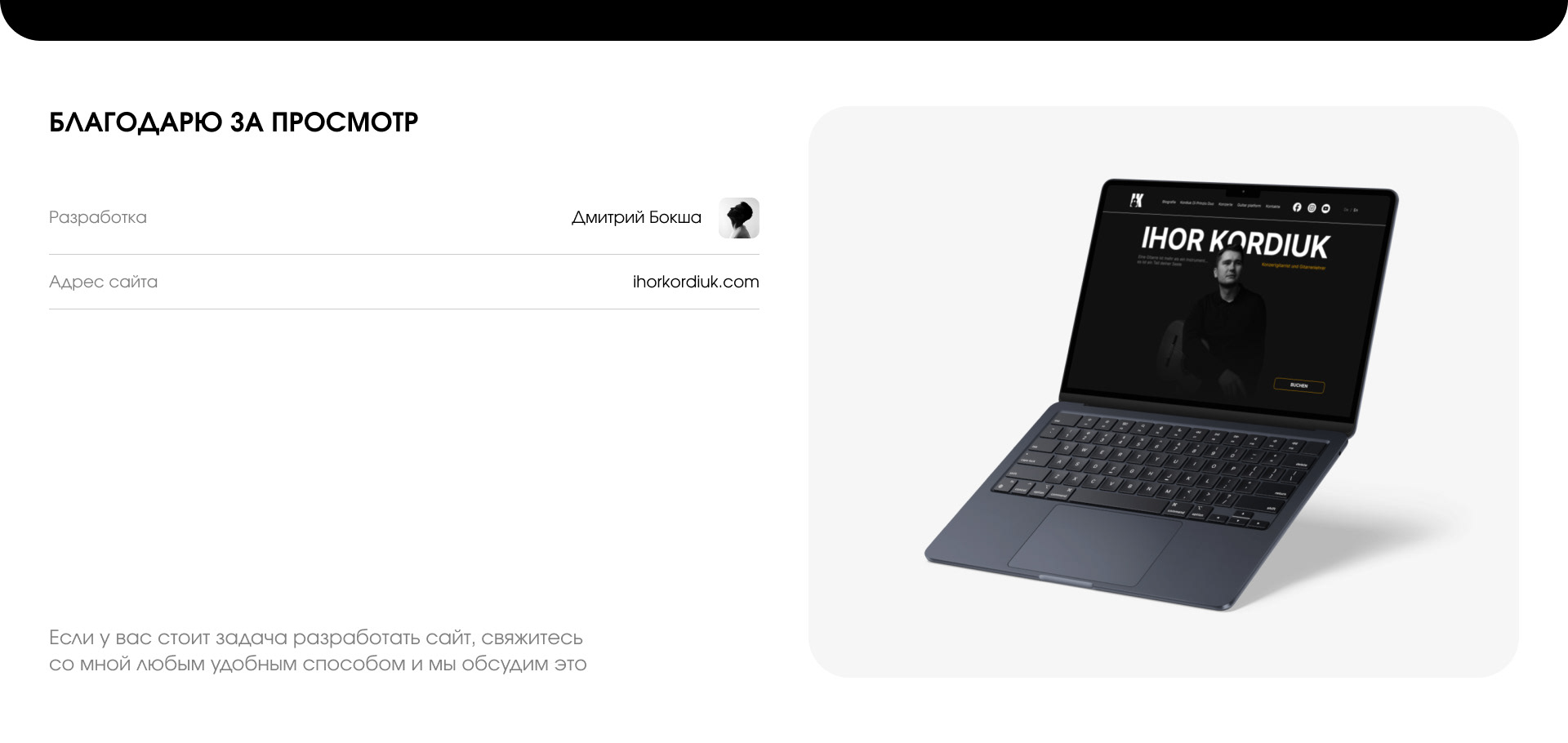 Landing page of a portfolio for a musician Ihor Kordiuk — Изображение №11 — Интерфейсы, Брендинг на Dprofile