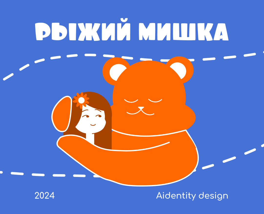 Айдентика сервиса психологической помощи «Рыжий Мишка» на Dprofile