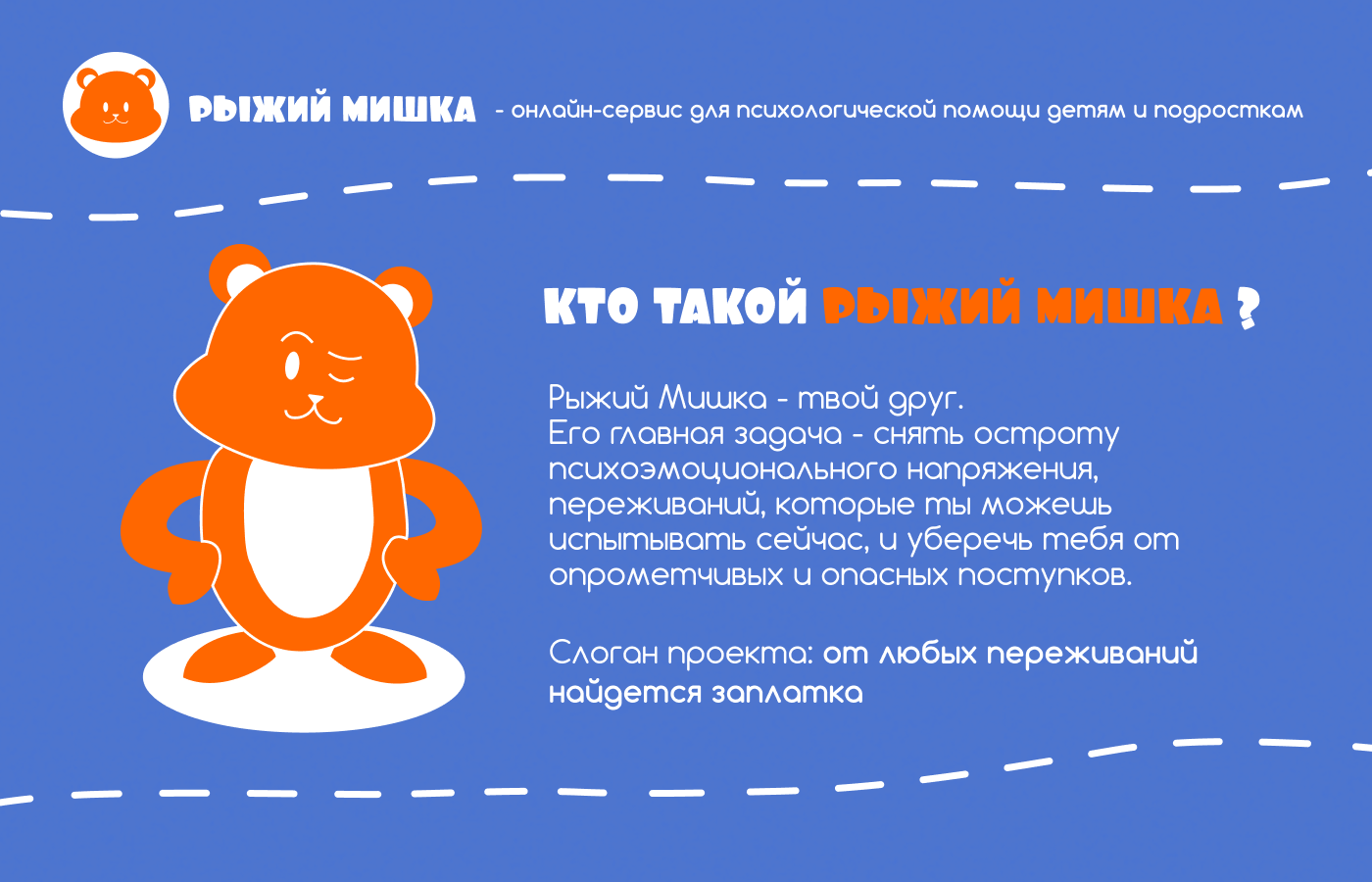 Айдентика сервиса психологической помощи «Рыжий Мишка» — Изображение №1 — Брендинг, Иллюстрация на Dprofile