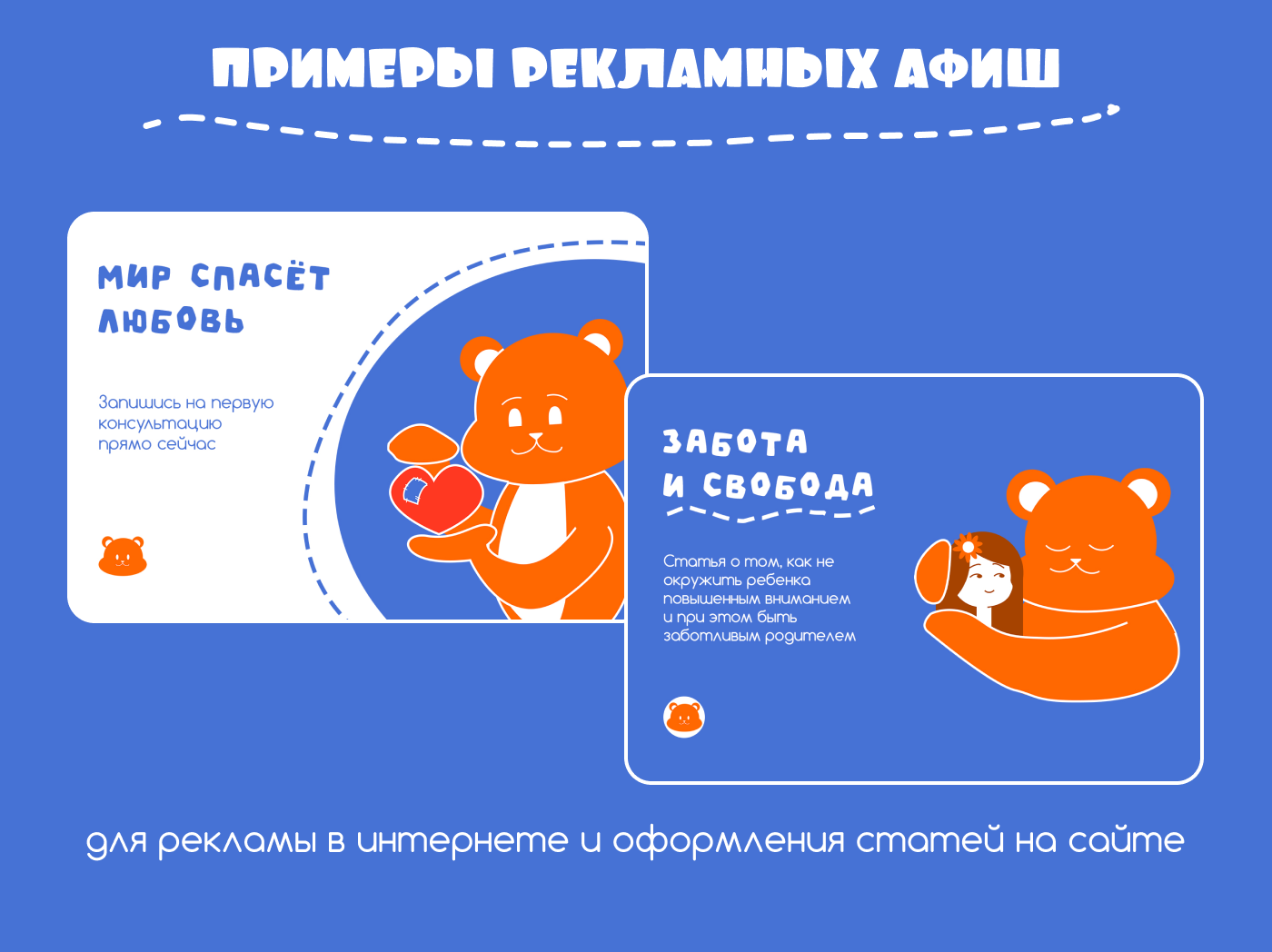 Айдентика сервиса психологической помощи «Рыжий Мишка» — Изображение №9 — Брендинг, Иллюстрация на Dprofile