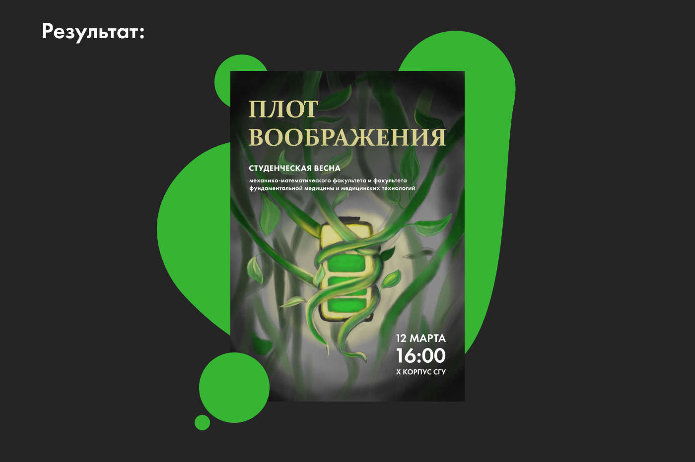 Рекламный плакат Студенческой весны факультета — Изображение №5 — Интерфейсы, Иллюстрация на Dprofile