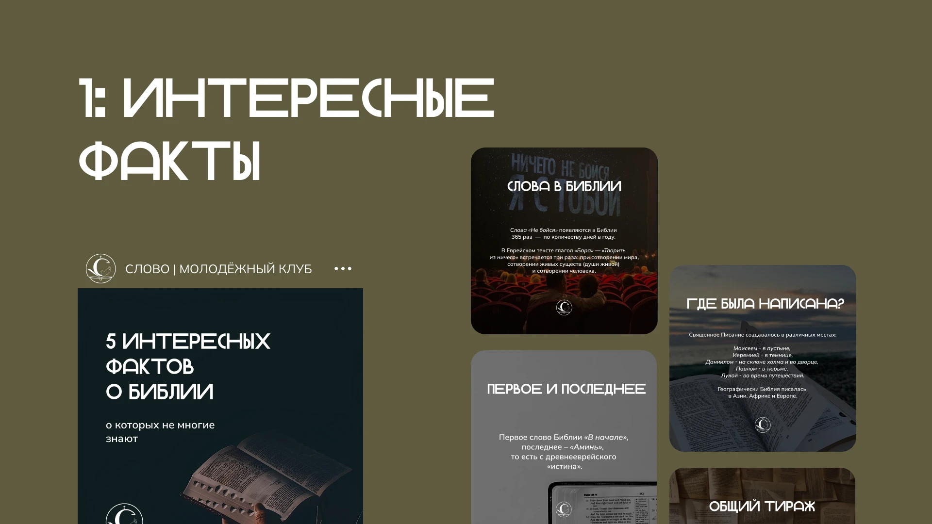 Оформление постов для молодёжного клуба СЛОВО — Изображение №3 — Маркетинг на Dprofile