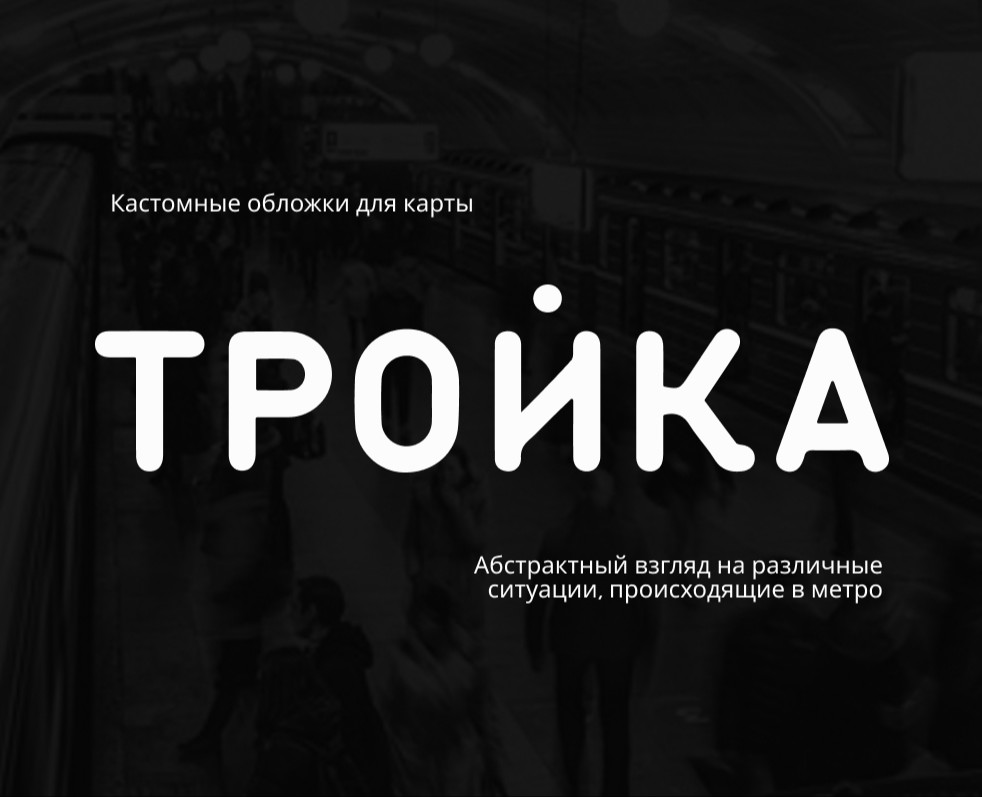 Дизайн карты Тройка | Troika card design — Брендинг, Иллюстрация на Dprofile