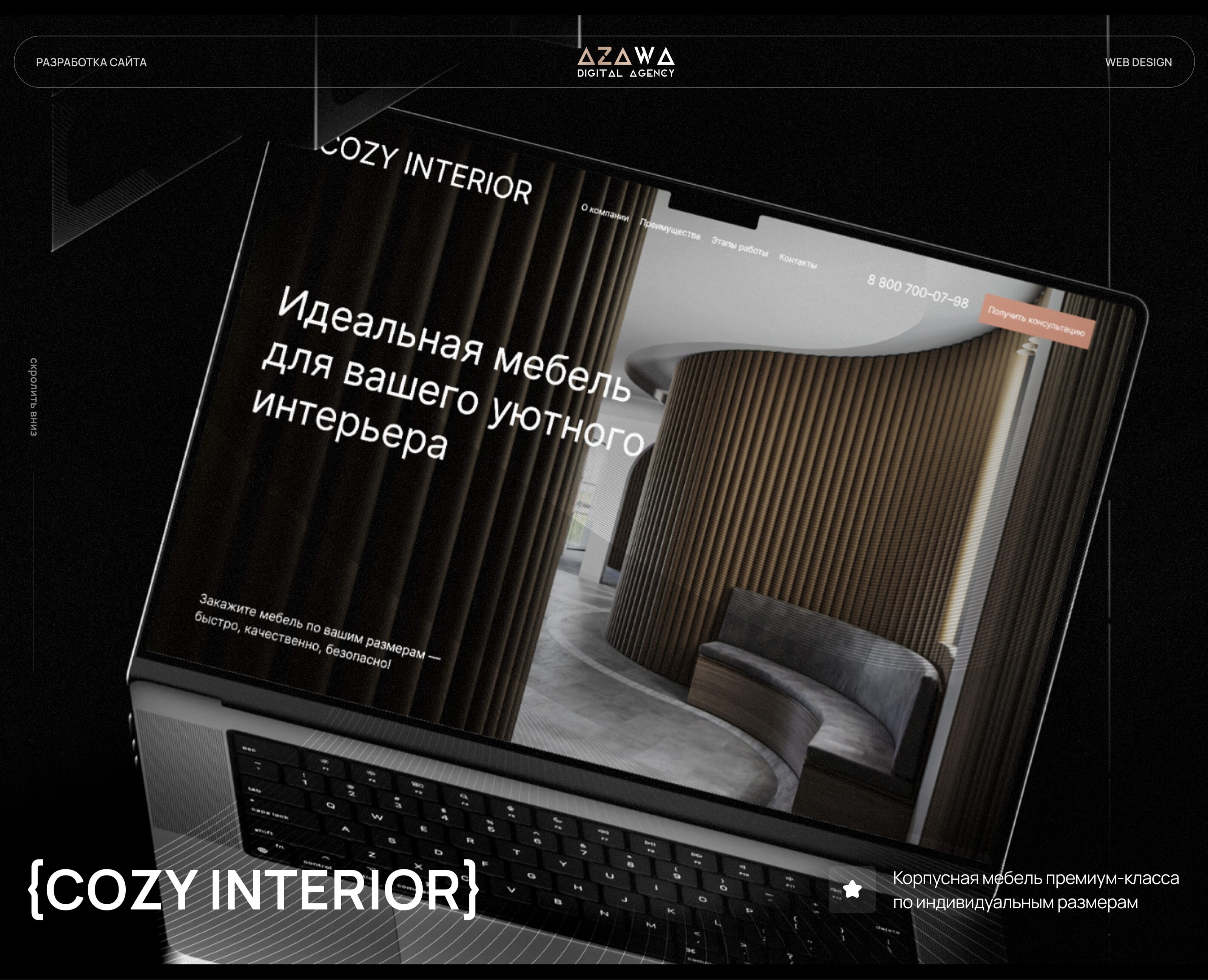 Разработка сайта для мебельной компании "Cozy Interior" — Интерфейсы на Dprofile