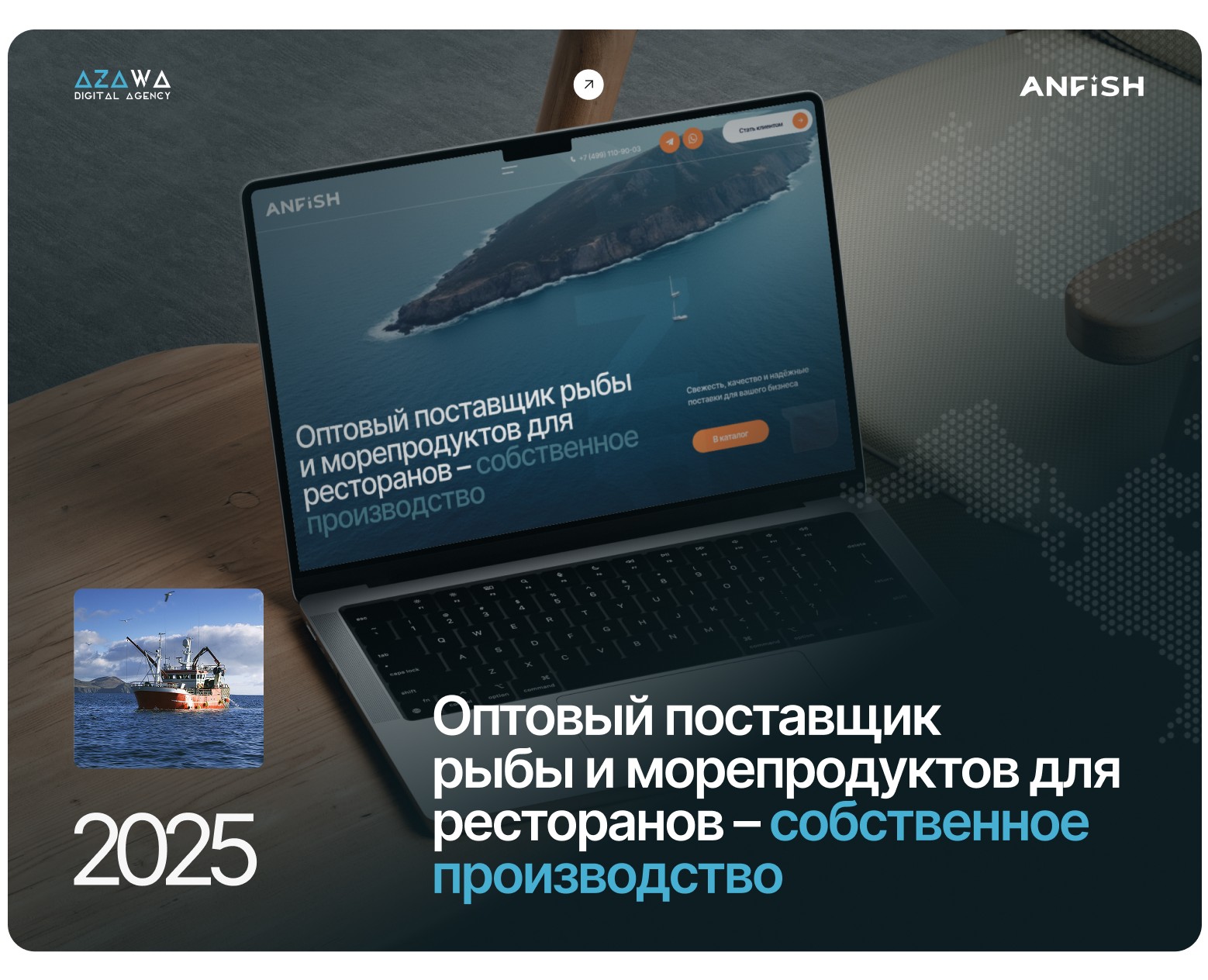 Разработка сайта для поставщика рыбы и морепродуктов Anfish — Интерфейсы, 3D на Dprofile