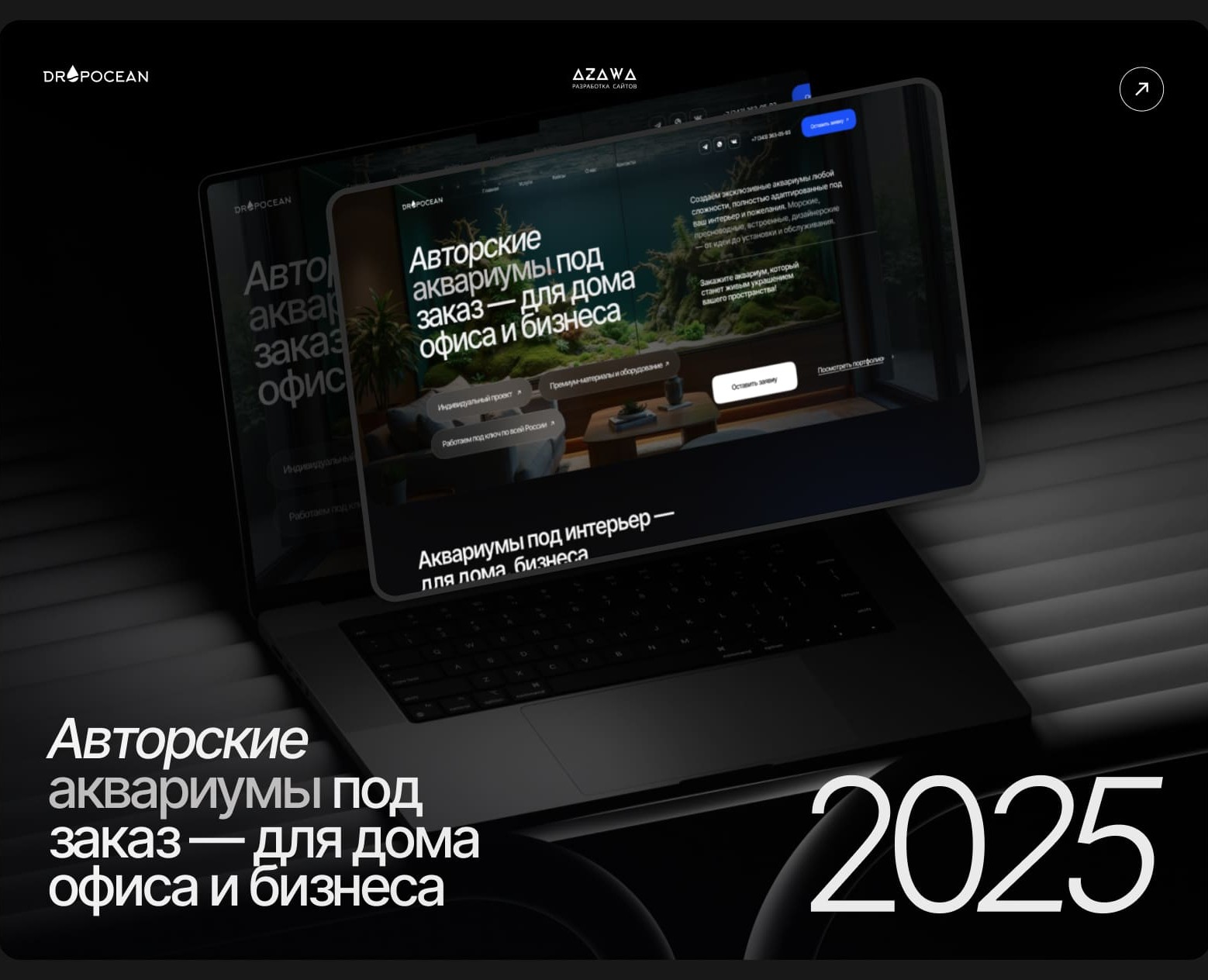 Разработка сайта для компании по созданию аквариумов на Dprofile