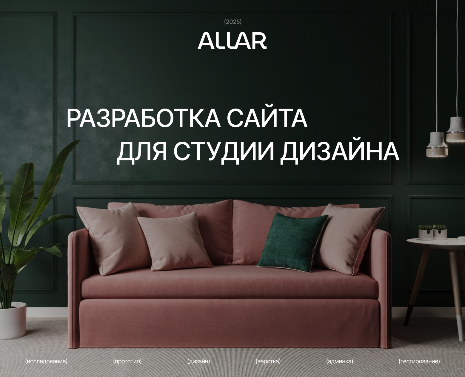ALLAR — студия дизайна интерьеров на Dprofile