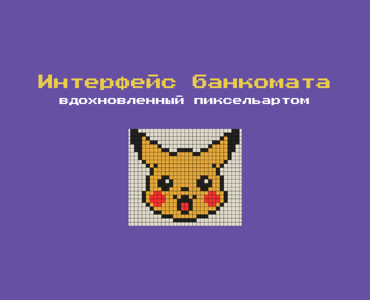 Интерфес банкомата в стиле pixel-art — Интерфейсы на Dprofile