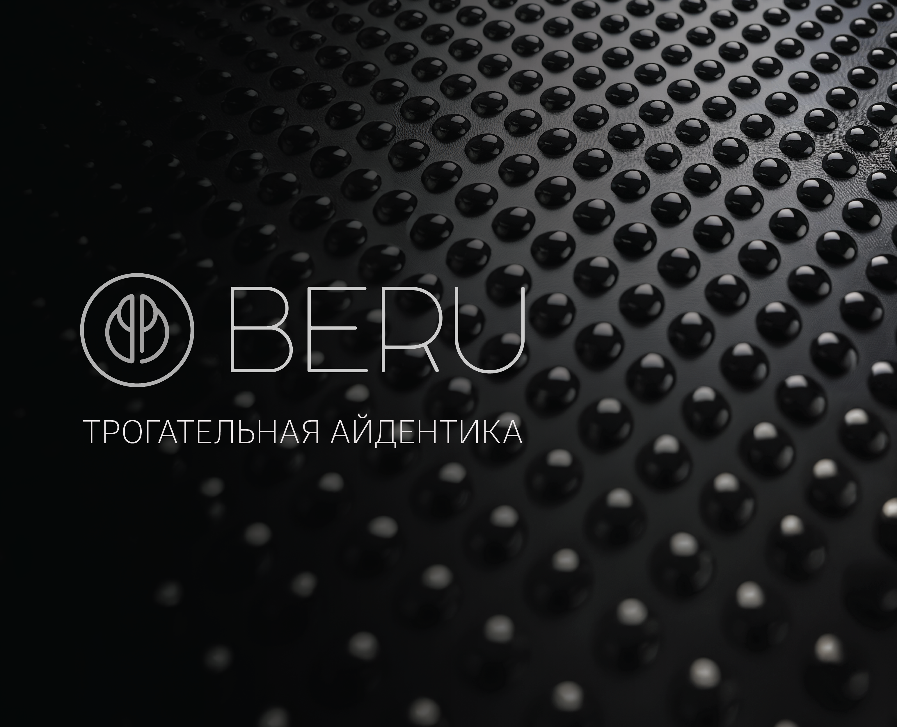 BERU. Трогательная айдентика. на Dprofile