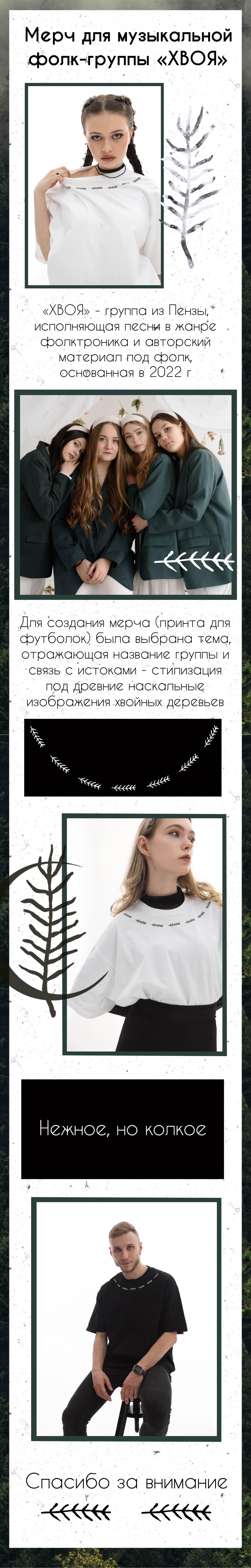 Мерч для группы «Хвоя» — Изображение №1 — Брендинг, Графика на Dprofile