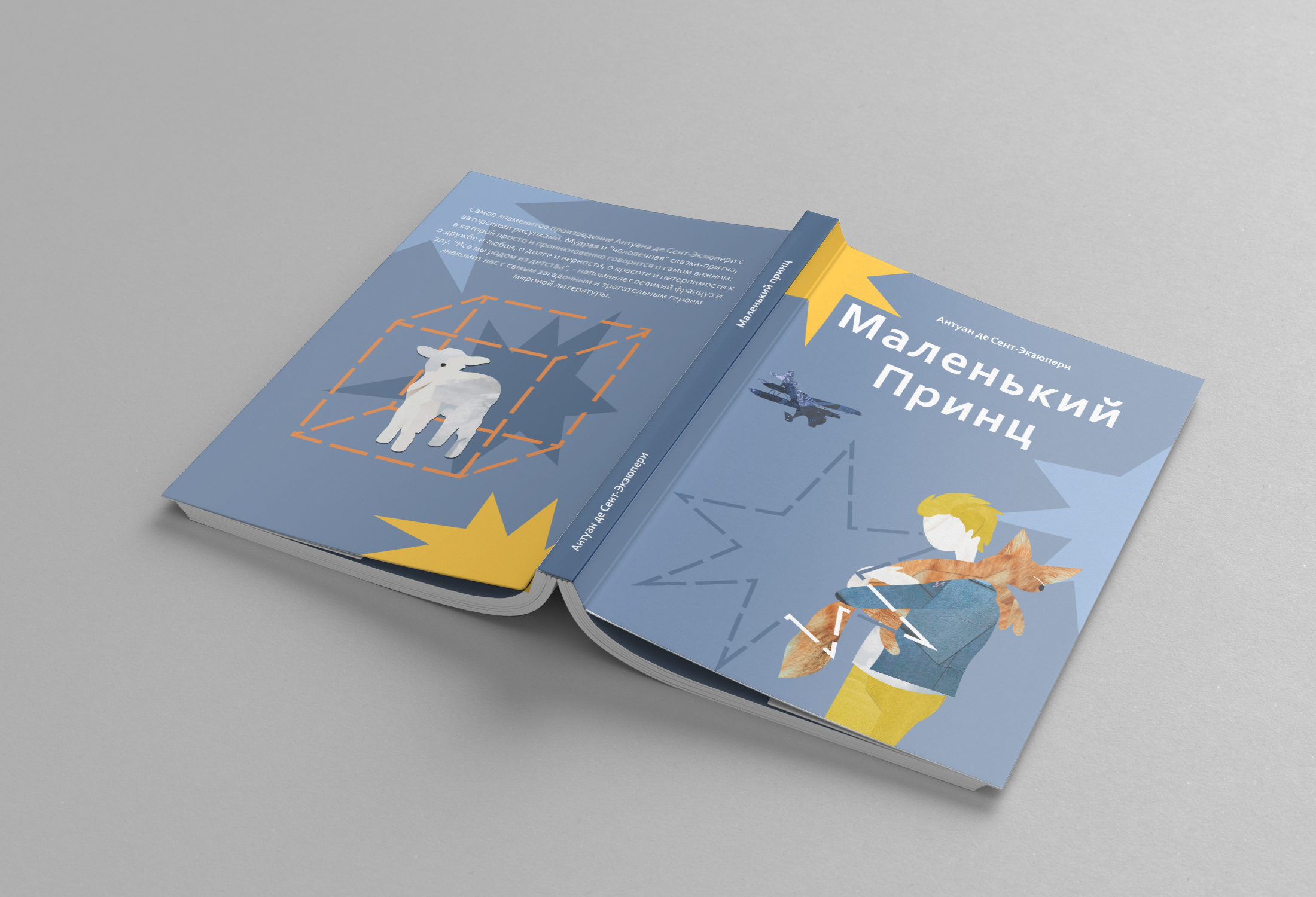 Обложка к книге "Маленький принц" — Изображение №2 — Иллюстрация на Dprofile