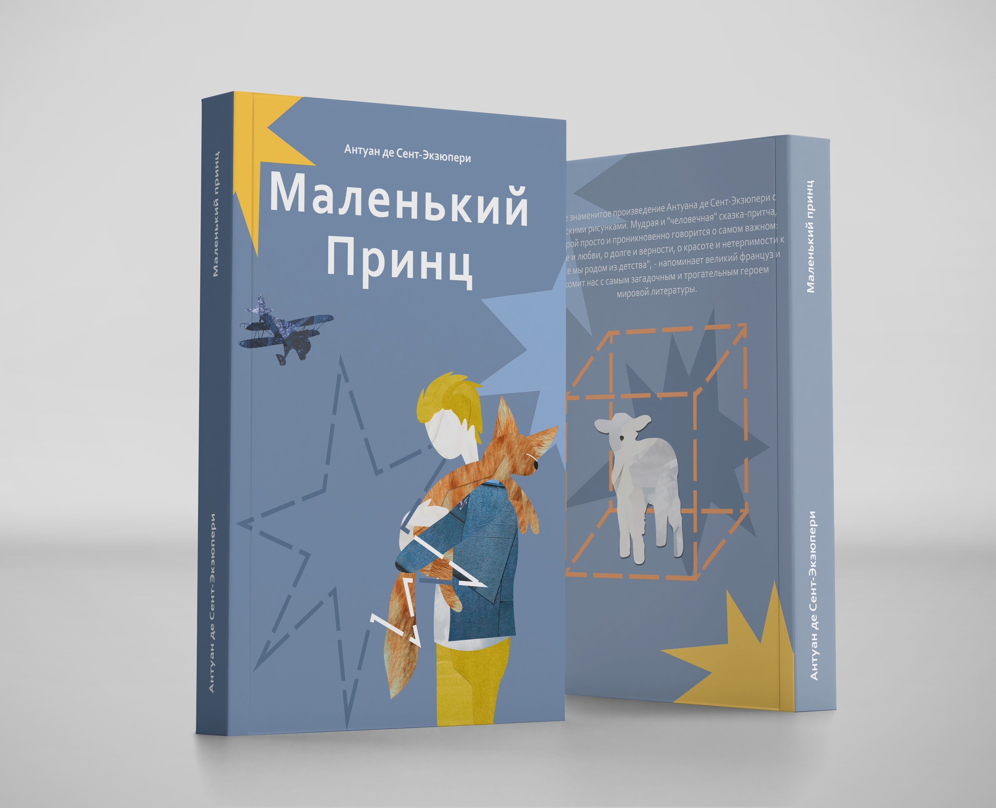 Обложка к книге "Маленький принц" — Иллюстрация на Dprofile
