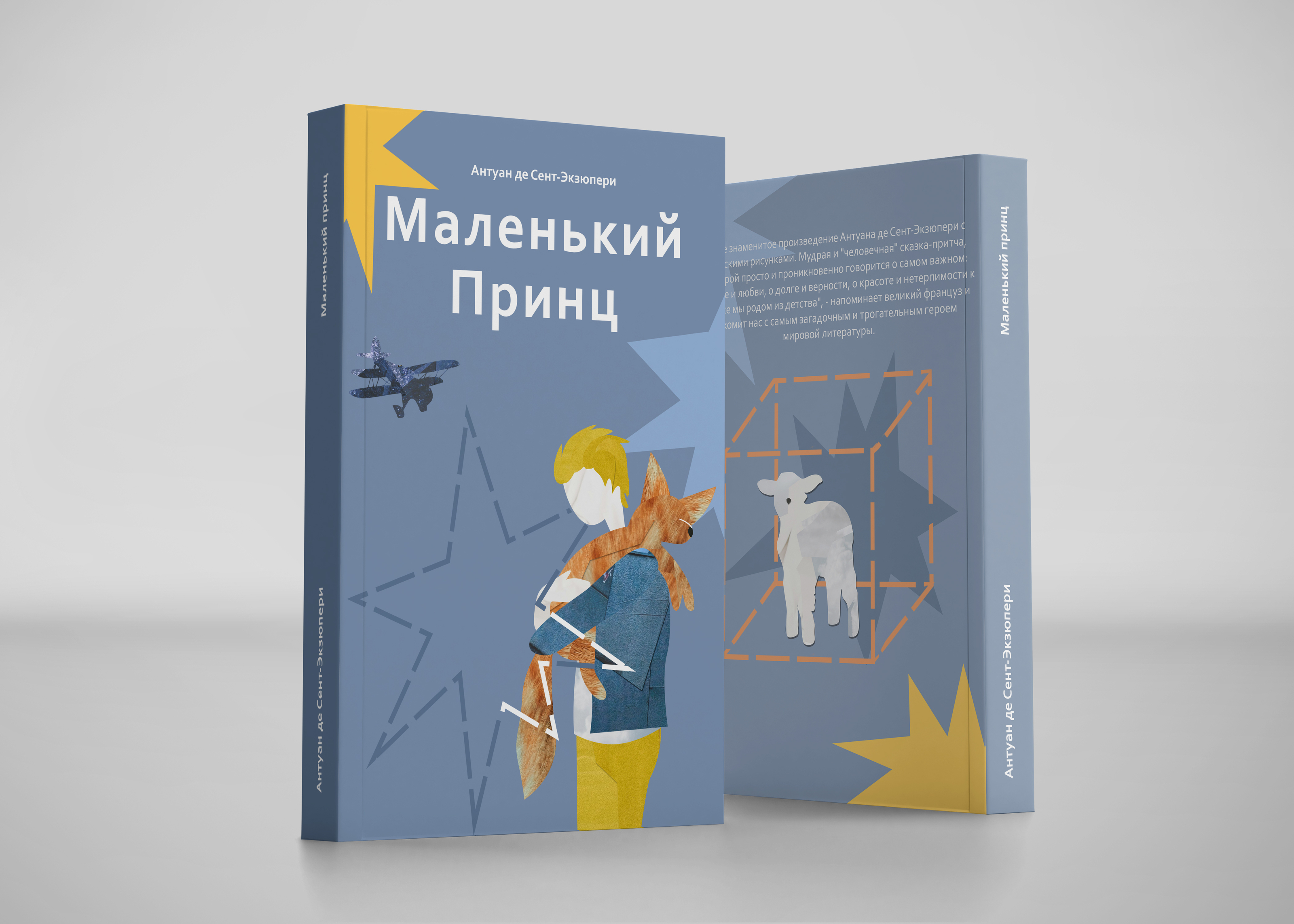 Обложка к книге "Маленький принц" — Изображение №1 — Иллюстрация на Dprofile