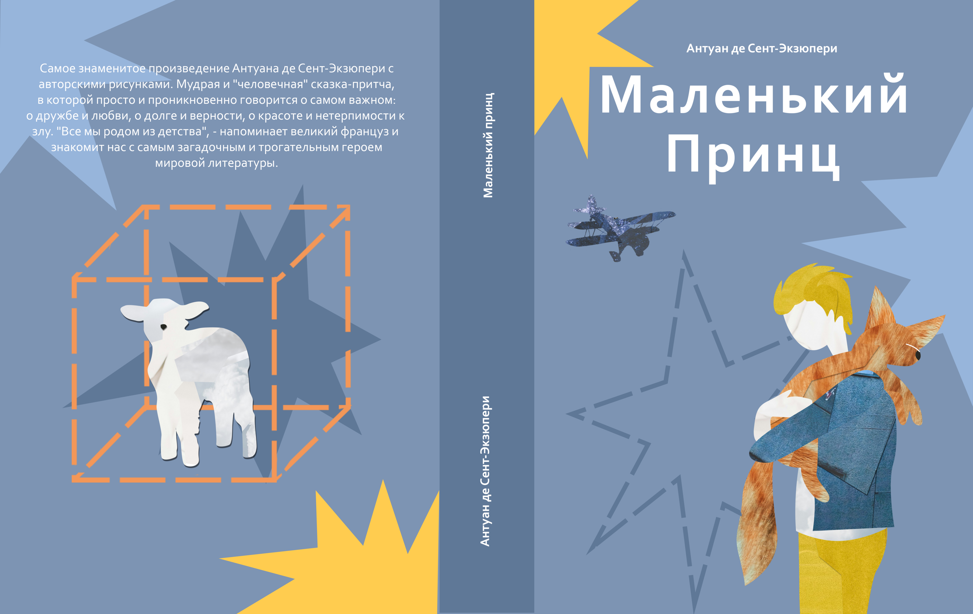 Обложка к книге "Маленький принц" — Изображение №3 — Иллюстрация на Dprofile