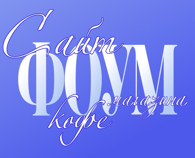 Фоум. Магазин кофе. Лендинг на Dprofile