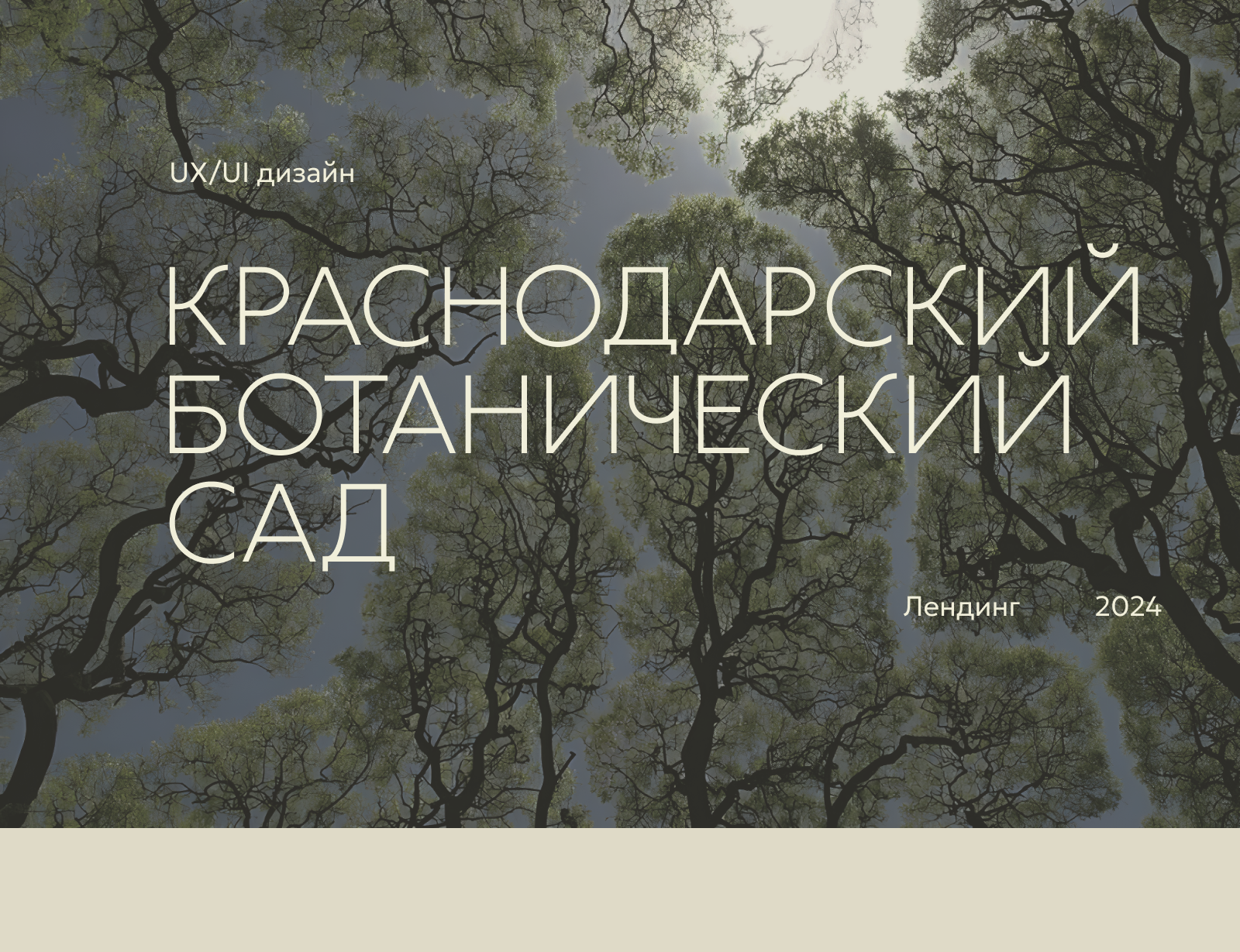 Лендинг. Краснодарский ботанический сад — Изображение №1 — Интерфейсы на Dprofile