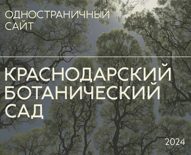 Лендинг. Краснодарский ботанический сад на Dprofile