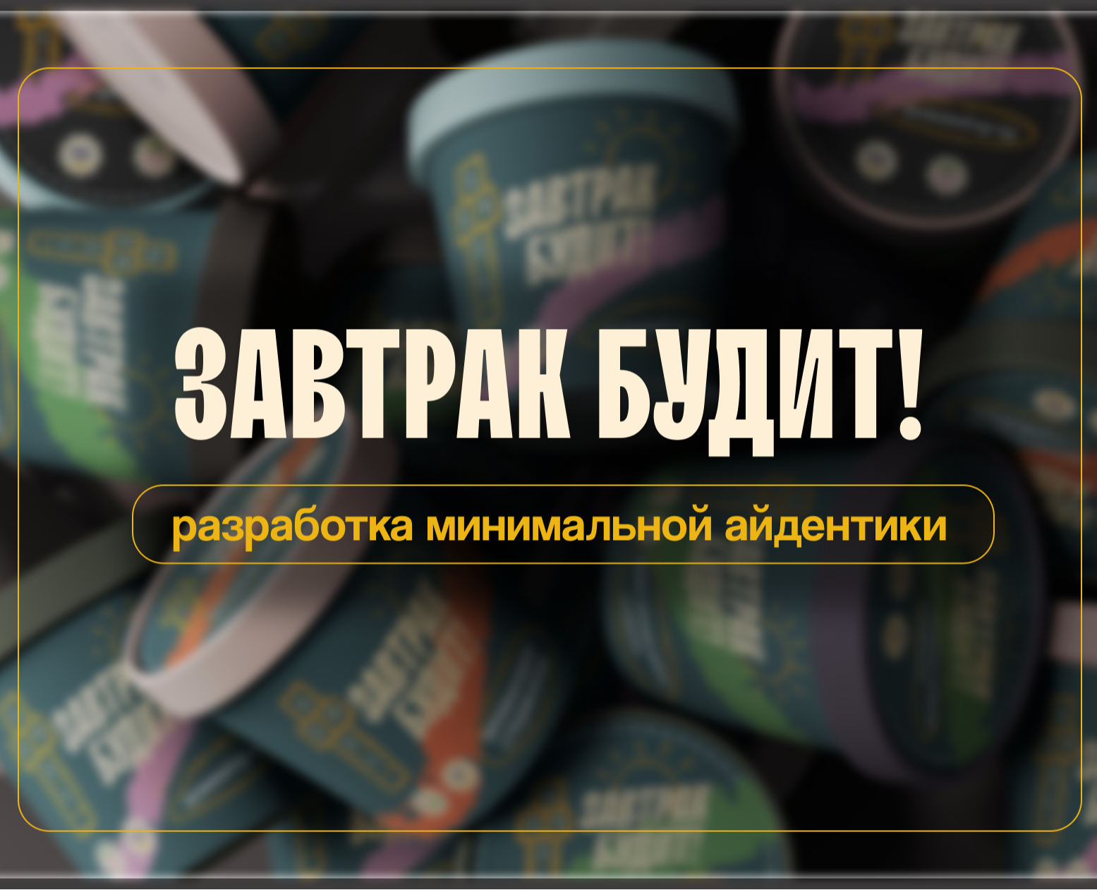 ЗАВТРАК БУДИТ! на Dprofile