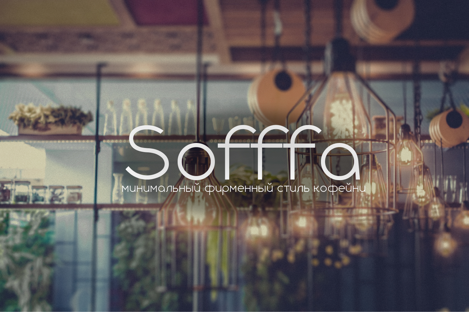 Фирменный стиль кофейни Sofffa — Изображение №1 — Брендинг на Dprofile