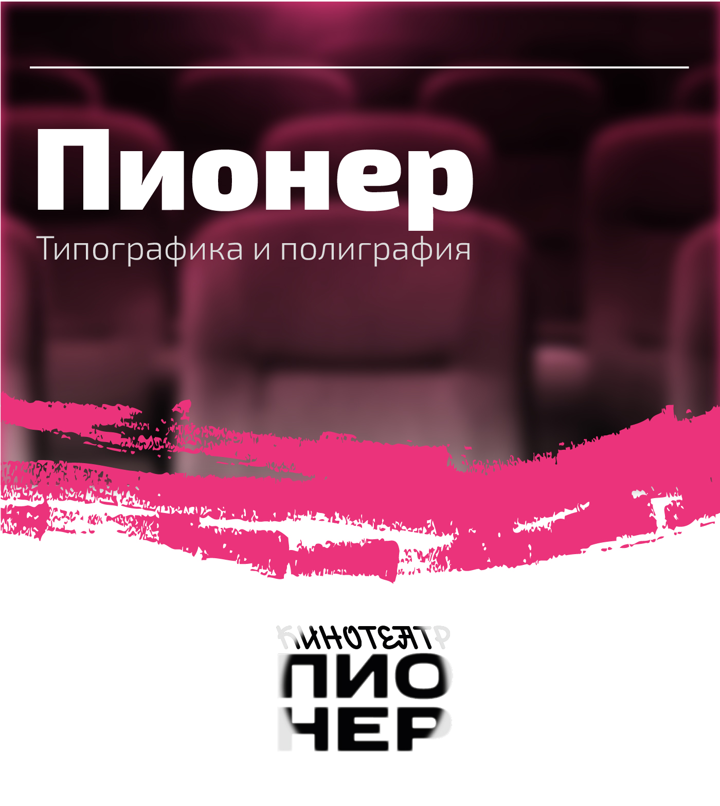 Кинотеатр Пионер — Изображение №1 — Брендинг, Графика на Dprofile