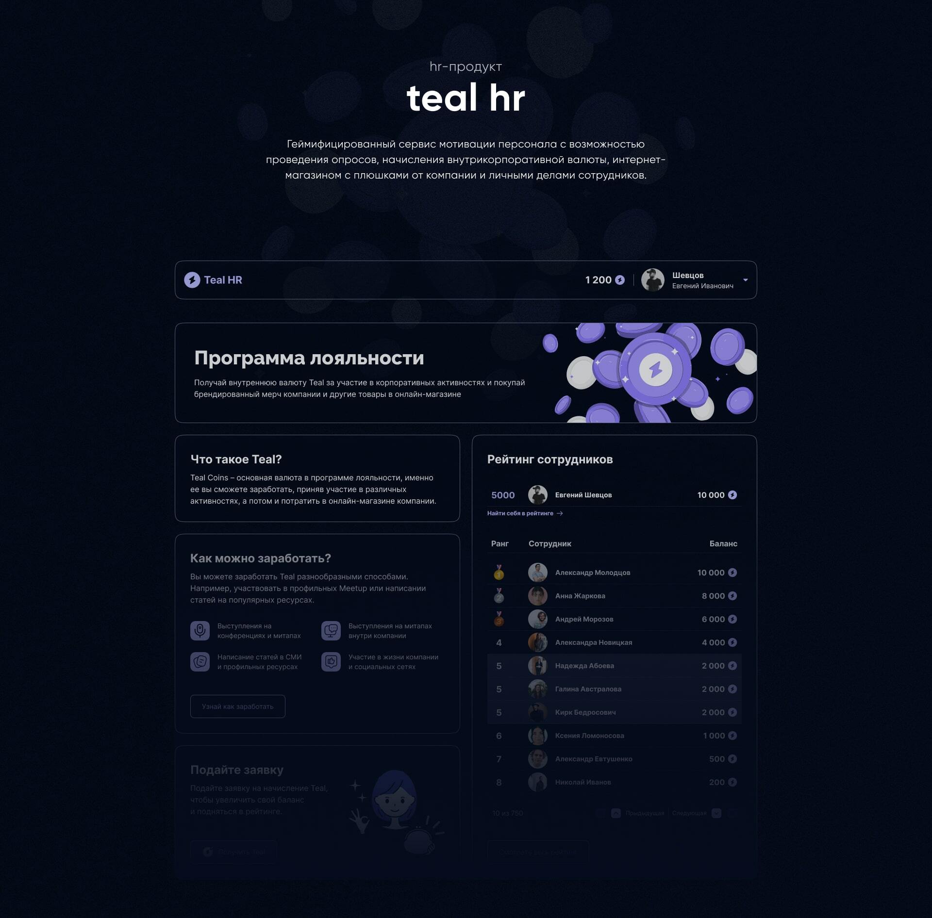 Геймифицированный сервис мотивации персонала Teal HR — Изображение №1 — Интерфейсы на Dprofile