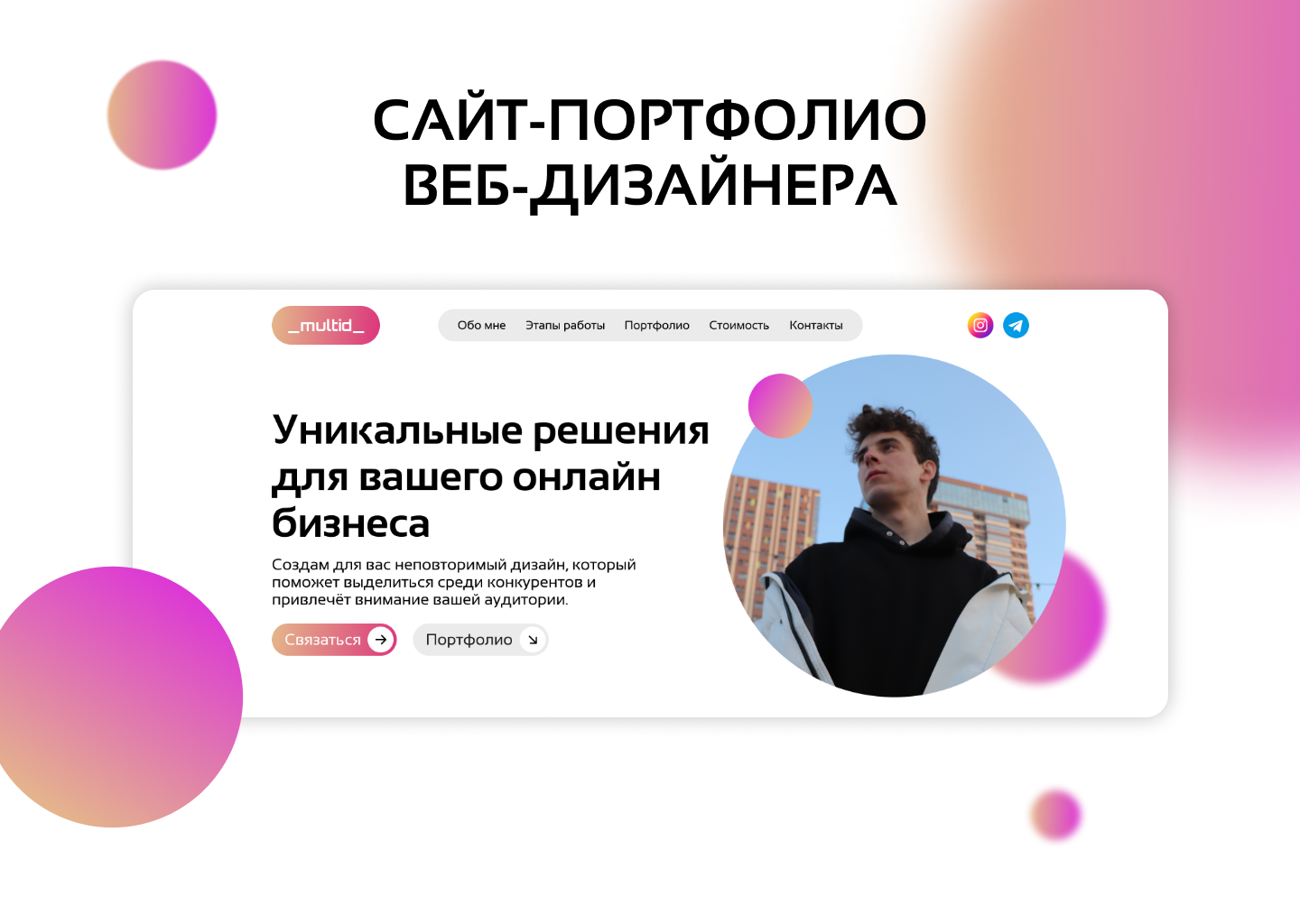 Сайт-портфолио для разработчика сайтов на тильда — Изображение №1 — Интерфейсы на Dprofile