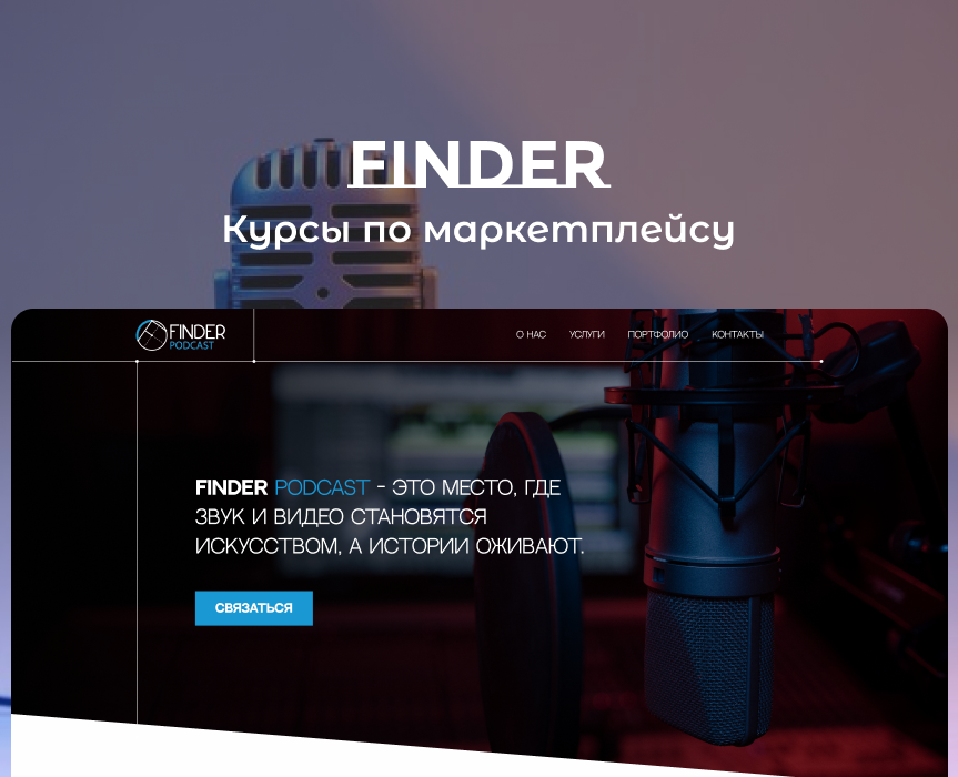 FINDER PODCAST-UI/UX|Podcast recording studio website — Интерфейсы на Dprofile